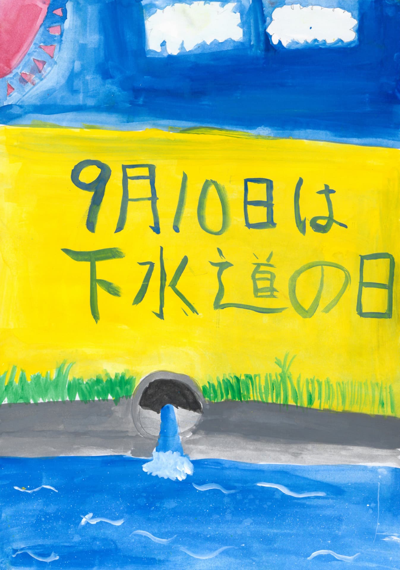 高井小学校5年 染谷 翔太 (そめや しょうた)
