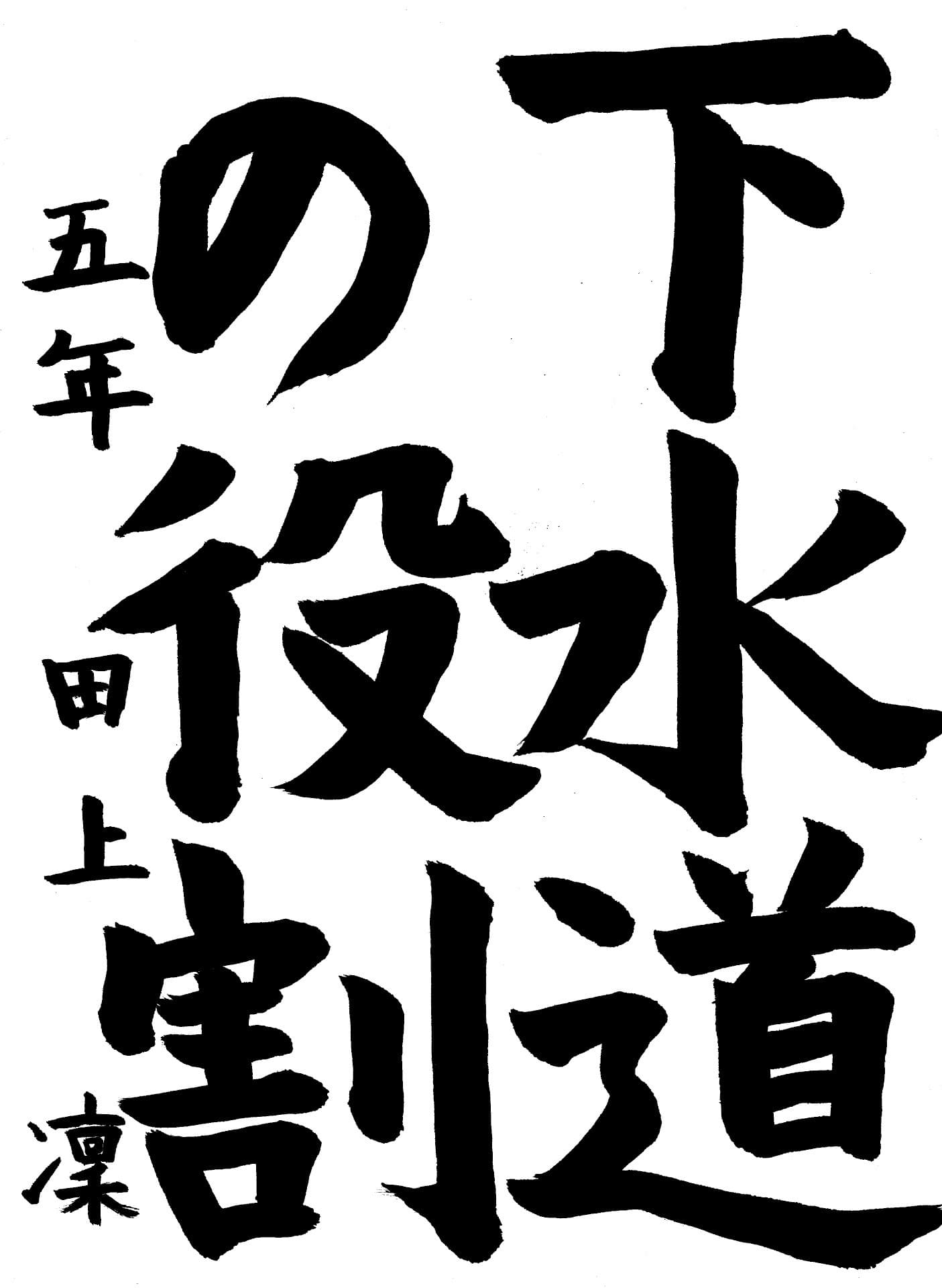 桜が丘小学校5年 田上　凜 （たがみ　りん）