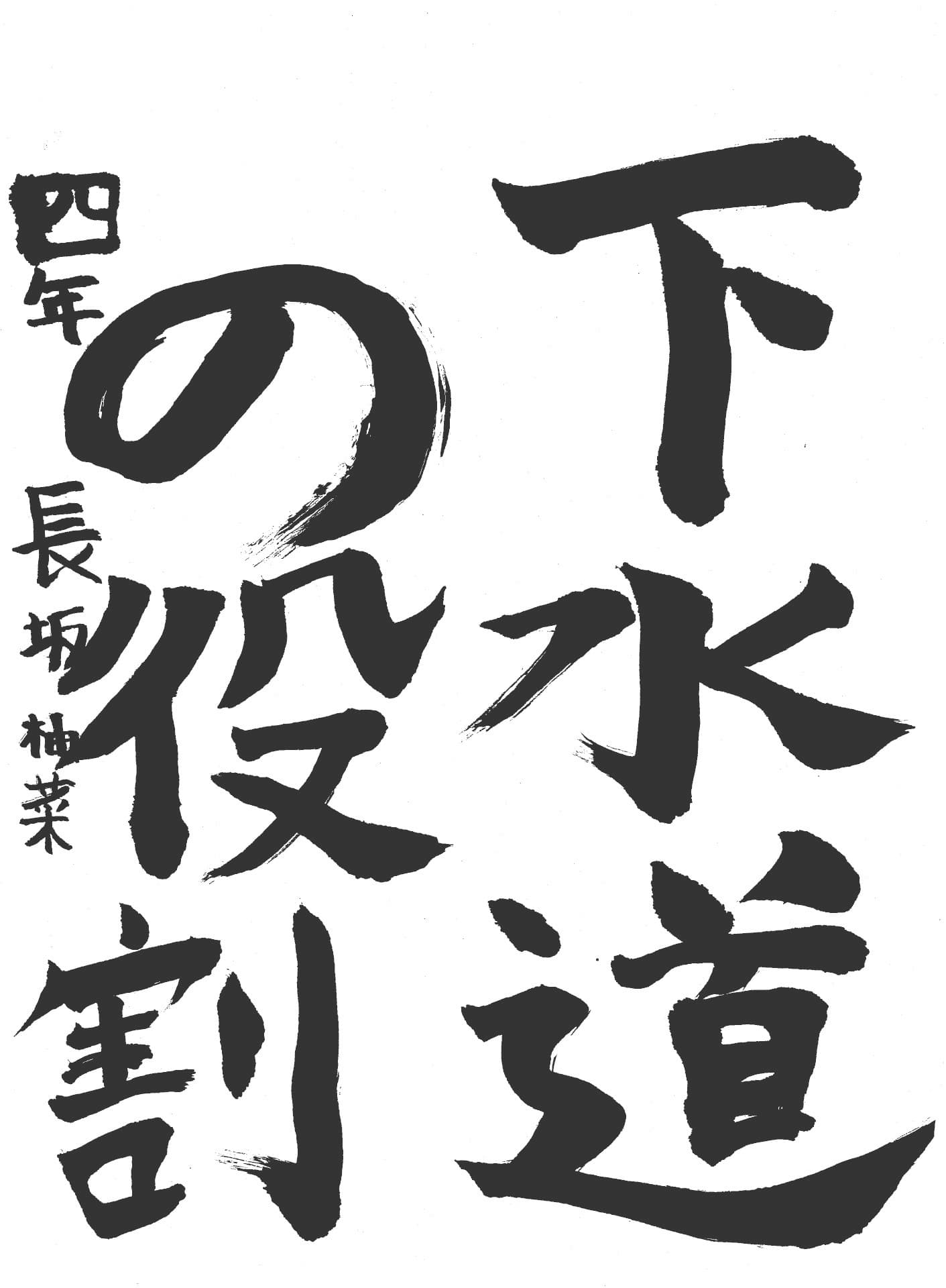 桜が丘小学校4年 長坂　柚菜 （ながさか　ゆな）
