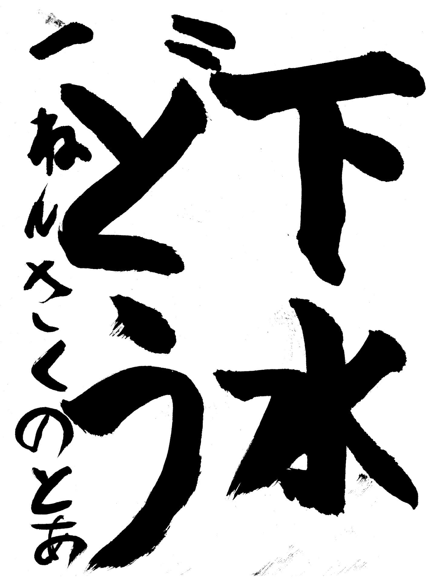 取手東小学校1年 作野 翔愛 (さくの とあ)