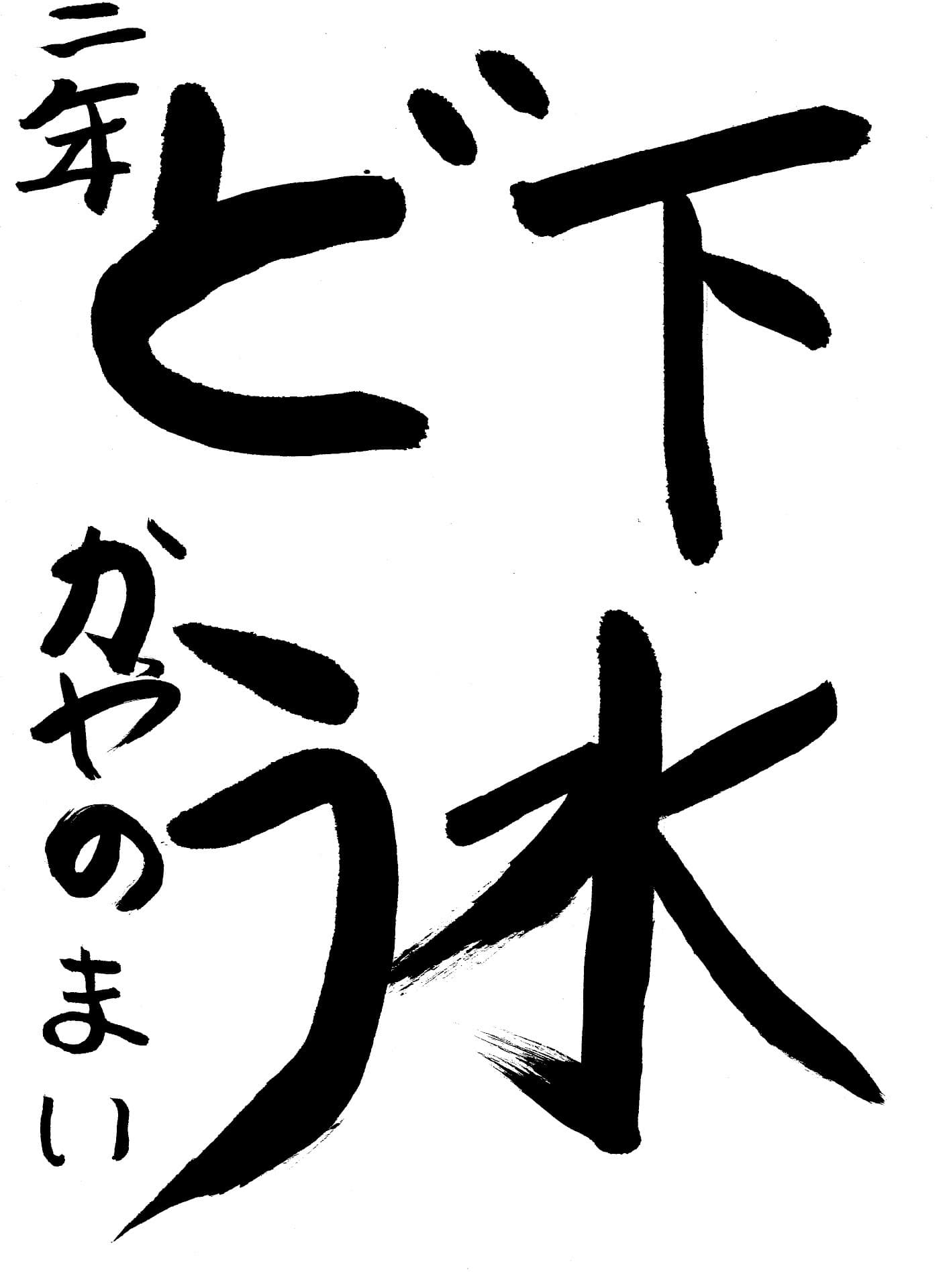 取手東小学校2年 萓野 真唯 (かやの まい)