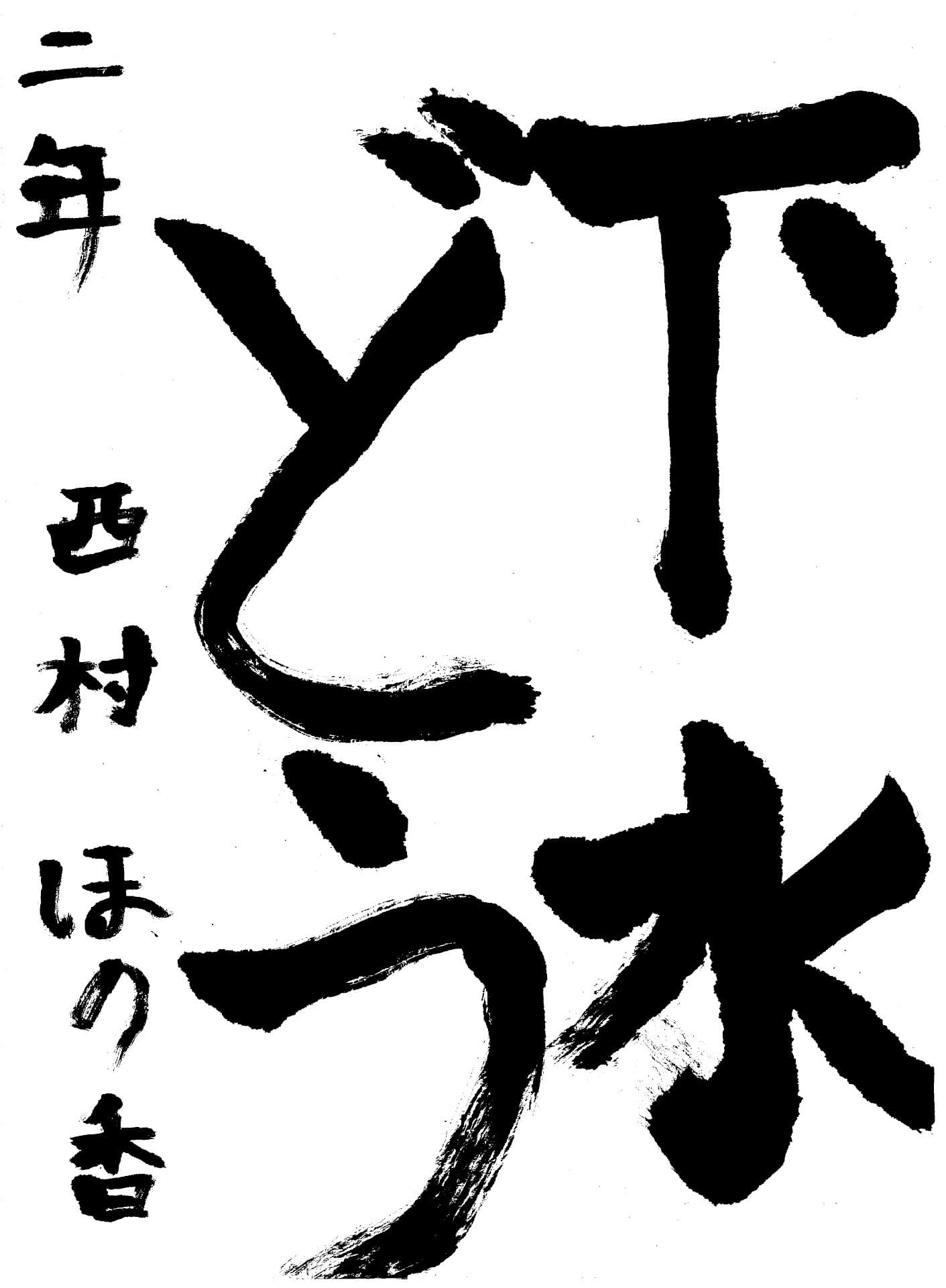 取手東小学校2年 西村 穂香 (にしむら ほのか)