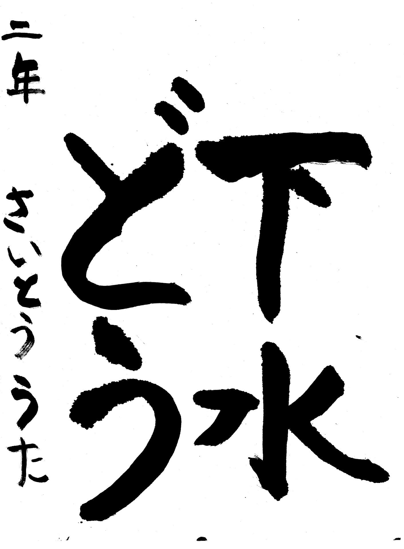 取手東小学校2年 齋藤 詩 (さいとう うた)