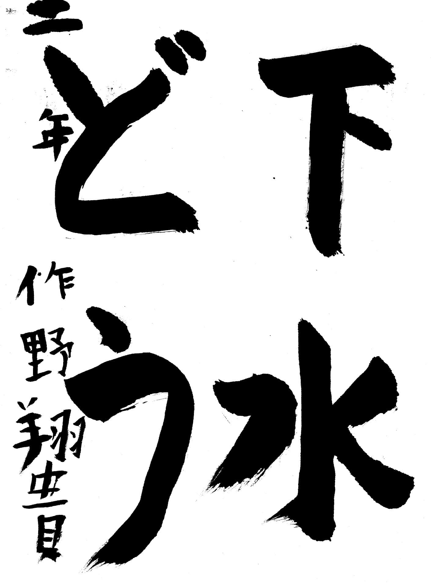 取手東小学校2年 作野 翔貴 (さくの とき)
