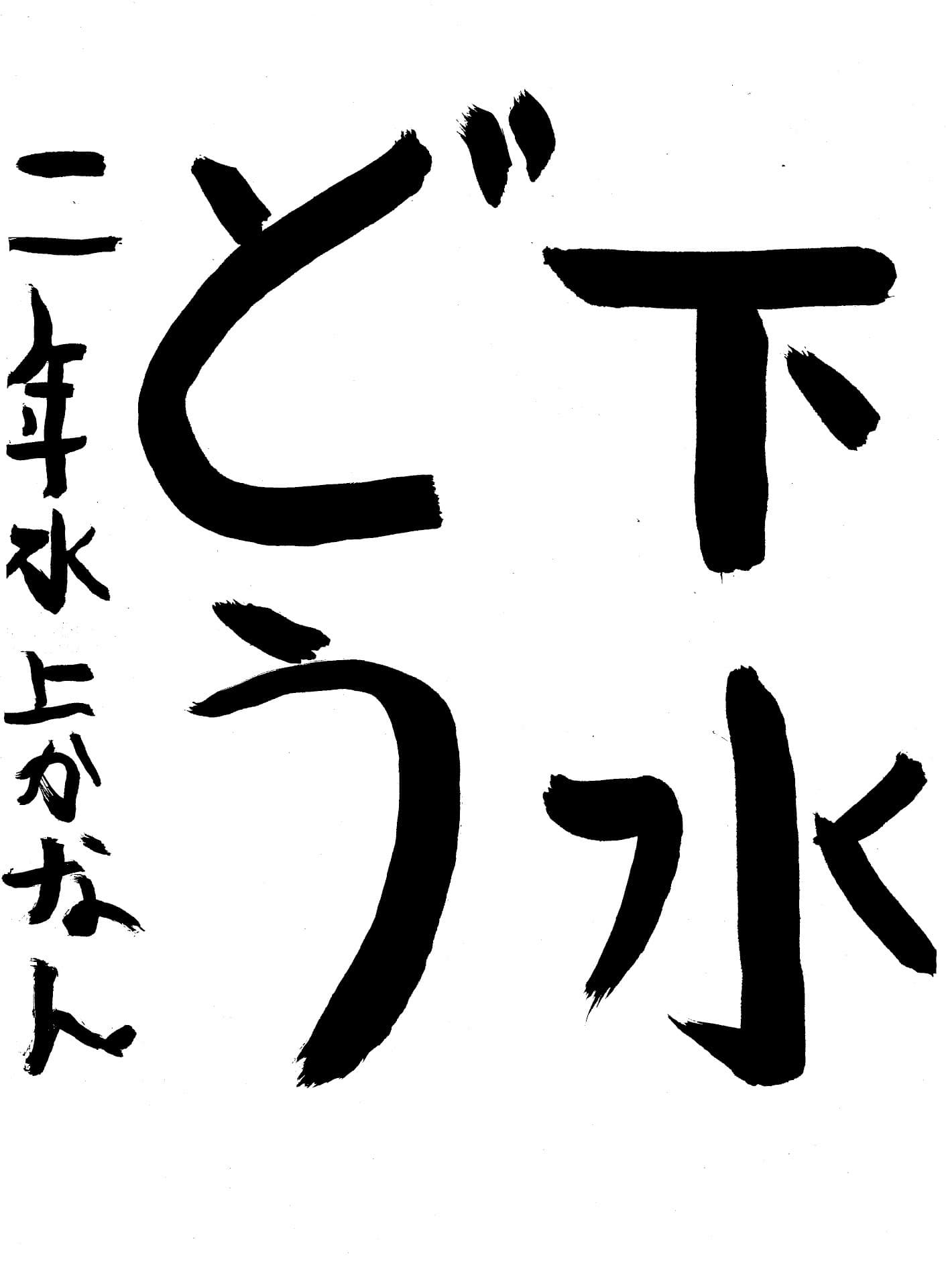 取手東小学校2年 水上 華楠 (みなかみ かなん)