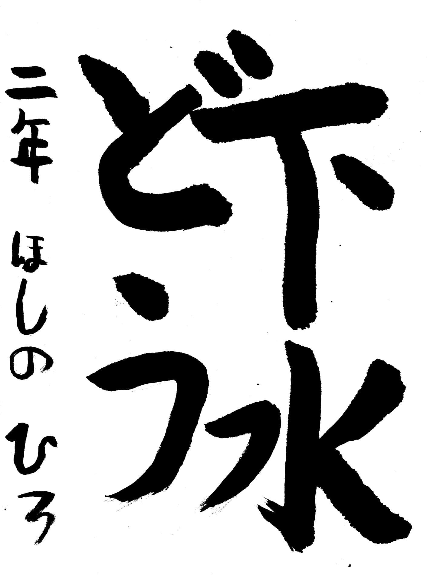 取手東小学校2年 星野 比呂 (ほしの ひろ)