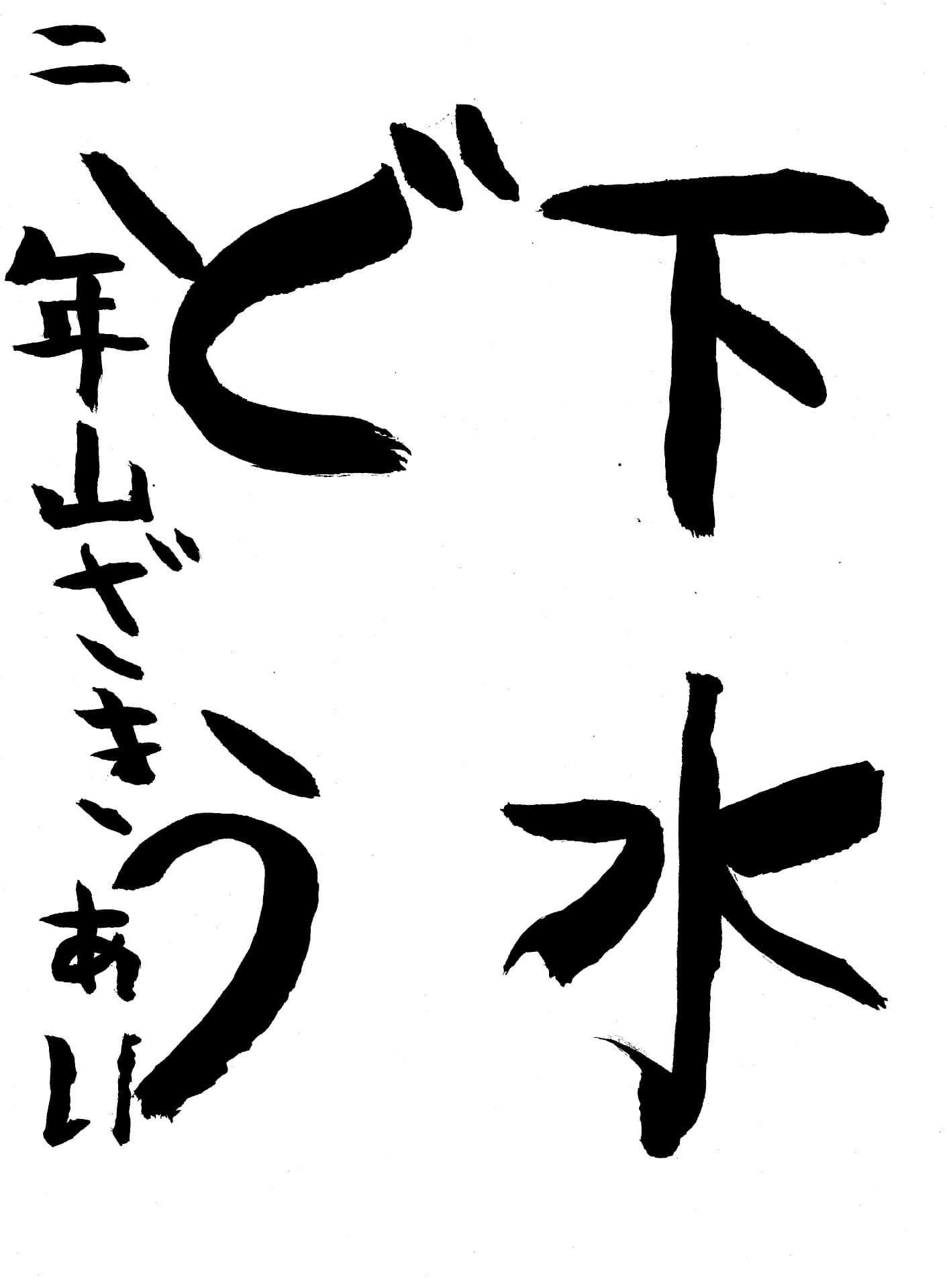 取手東小学校2年 山崎 愛葉 (やまざき あい)