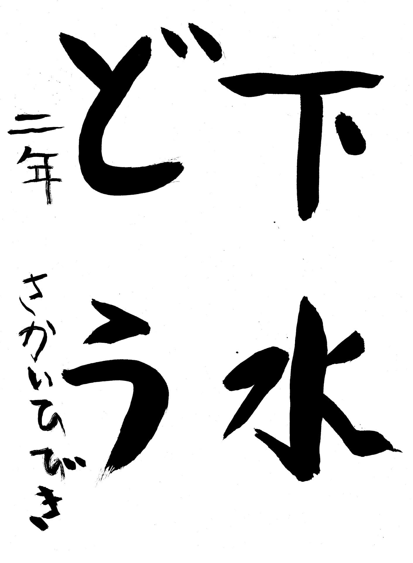 取手東小学校2年 酒井 響基 (さかい ひびき)