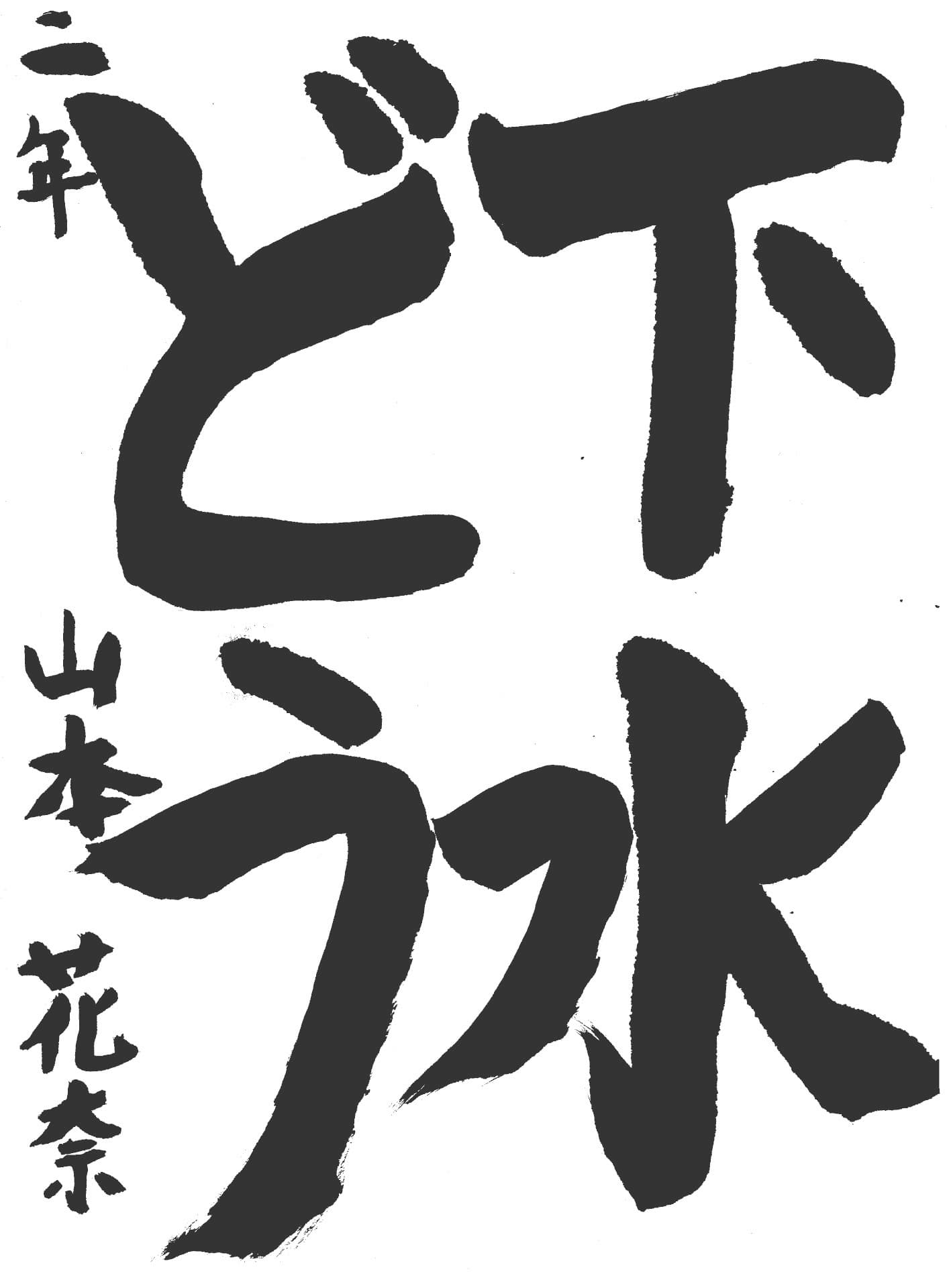 取手東小学校2年 山本 花奈 (やまもと はな)