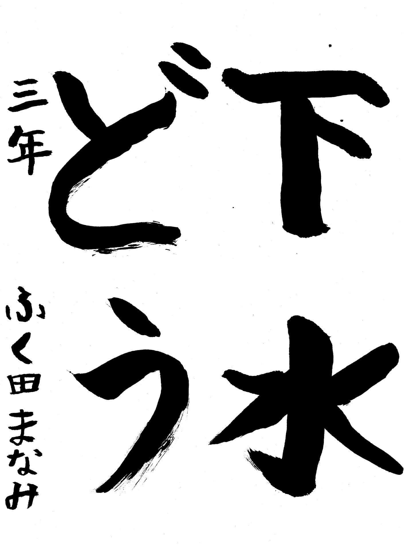 取手東小学校3年 福田 愛美 (ふくだ まなみ)