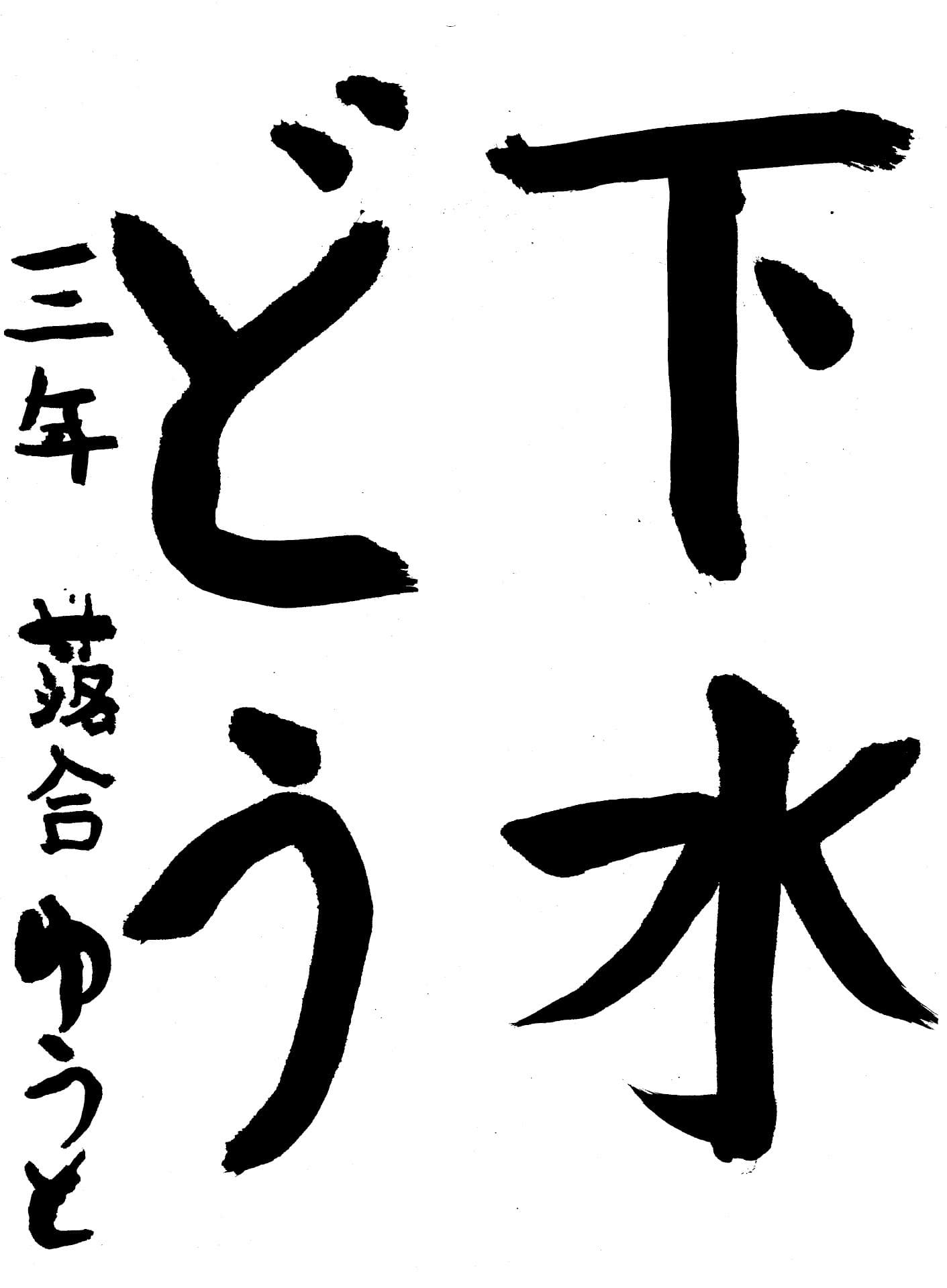 取手東小学校3年 落合 悠斗 (おちあい ゆうと)