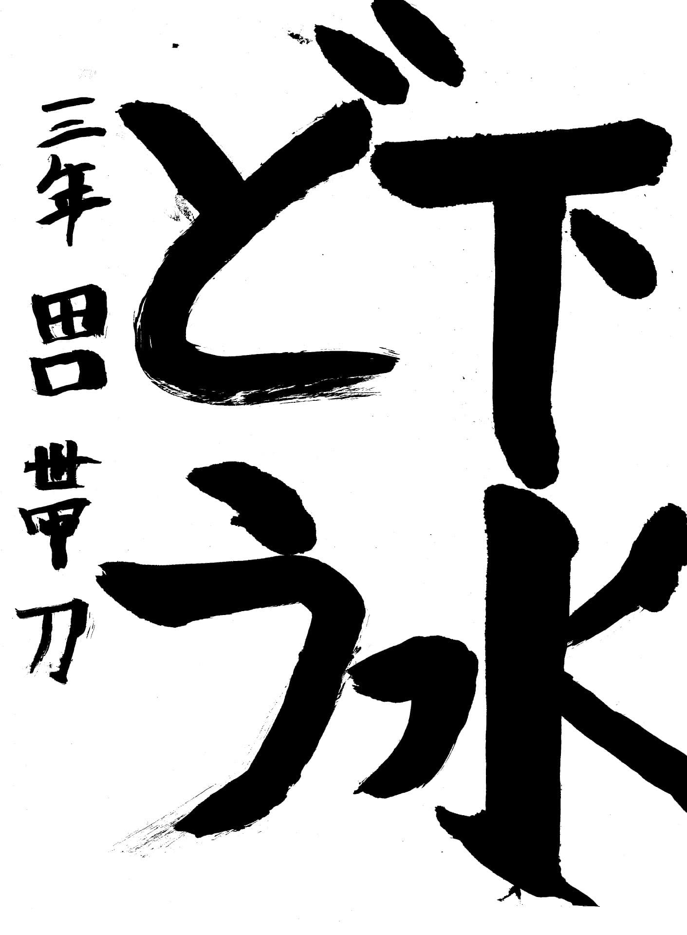 取手東小学校3年 田口 帯刀 (たぐち たてわき)