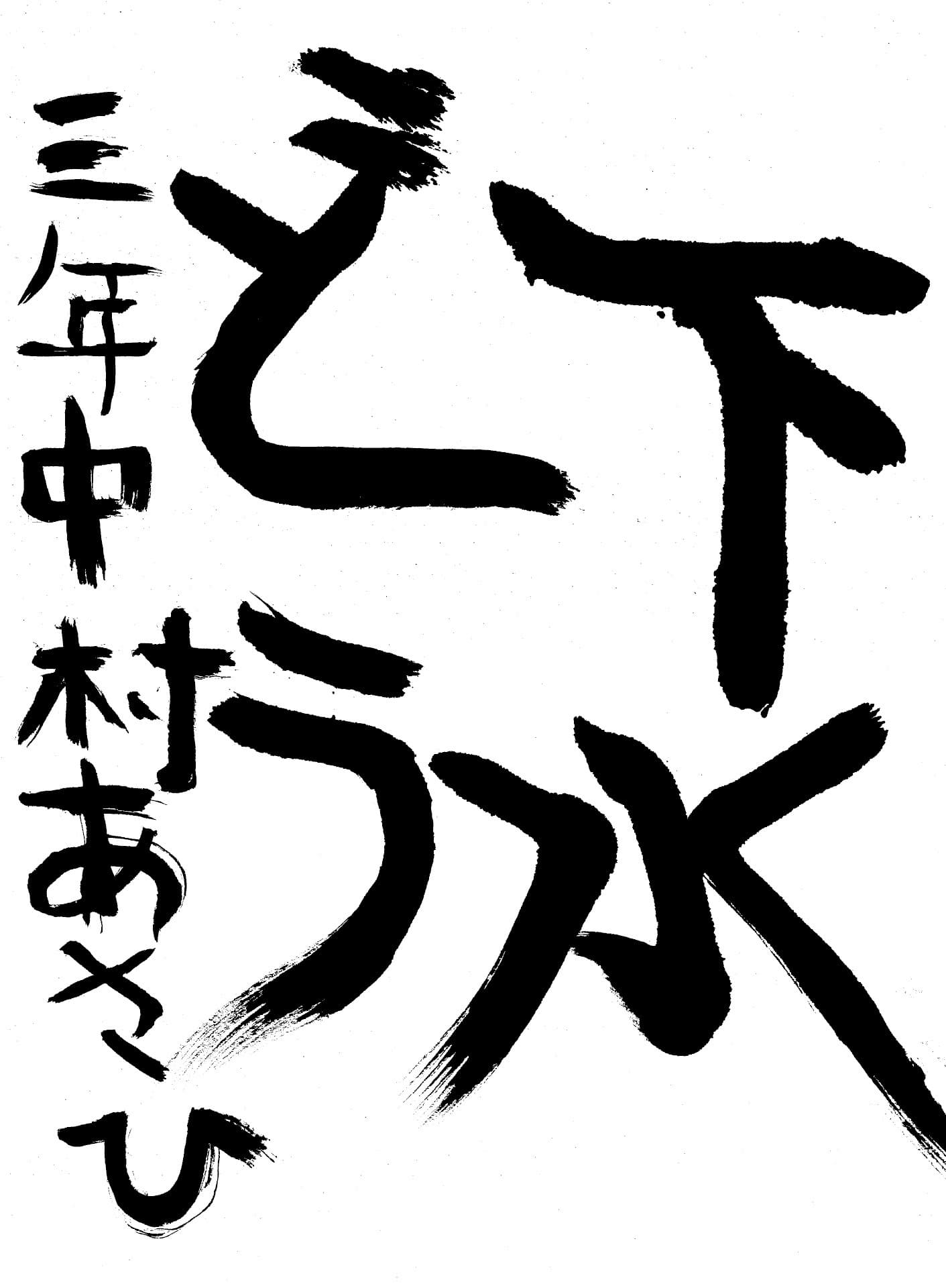 取手東小学校3年 中村 朝陽 (なかむら あさひ)