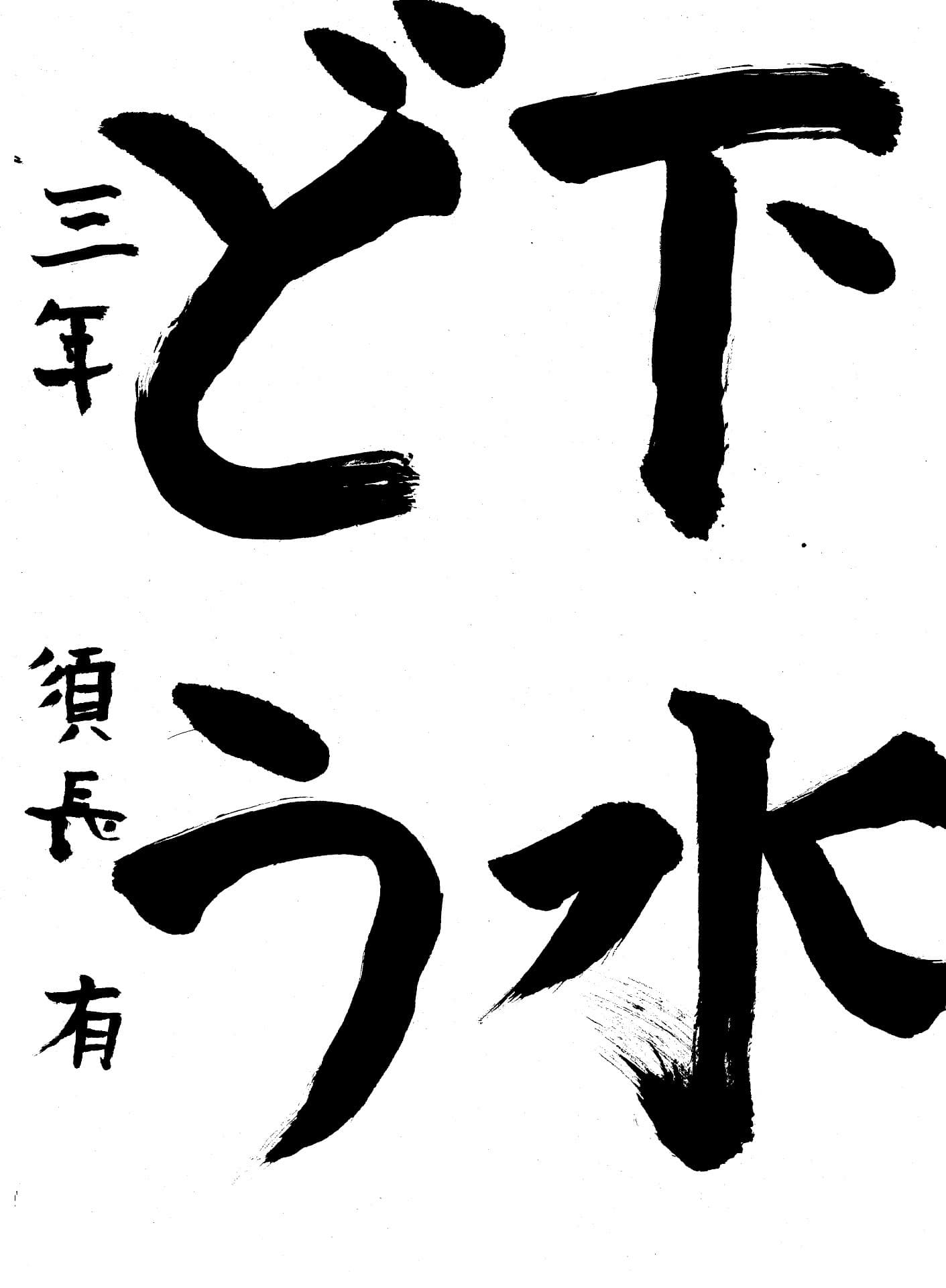 取手東小学校3年 須長 有 (すなが たもつ)