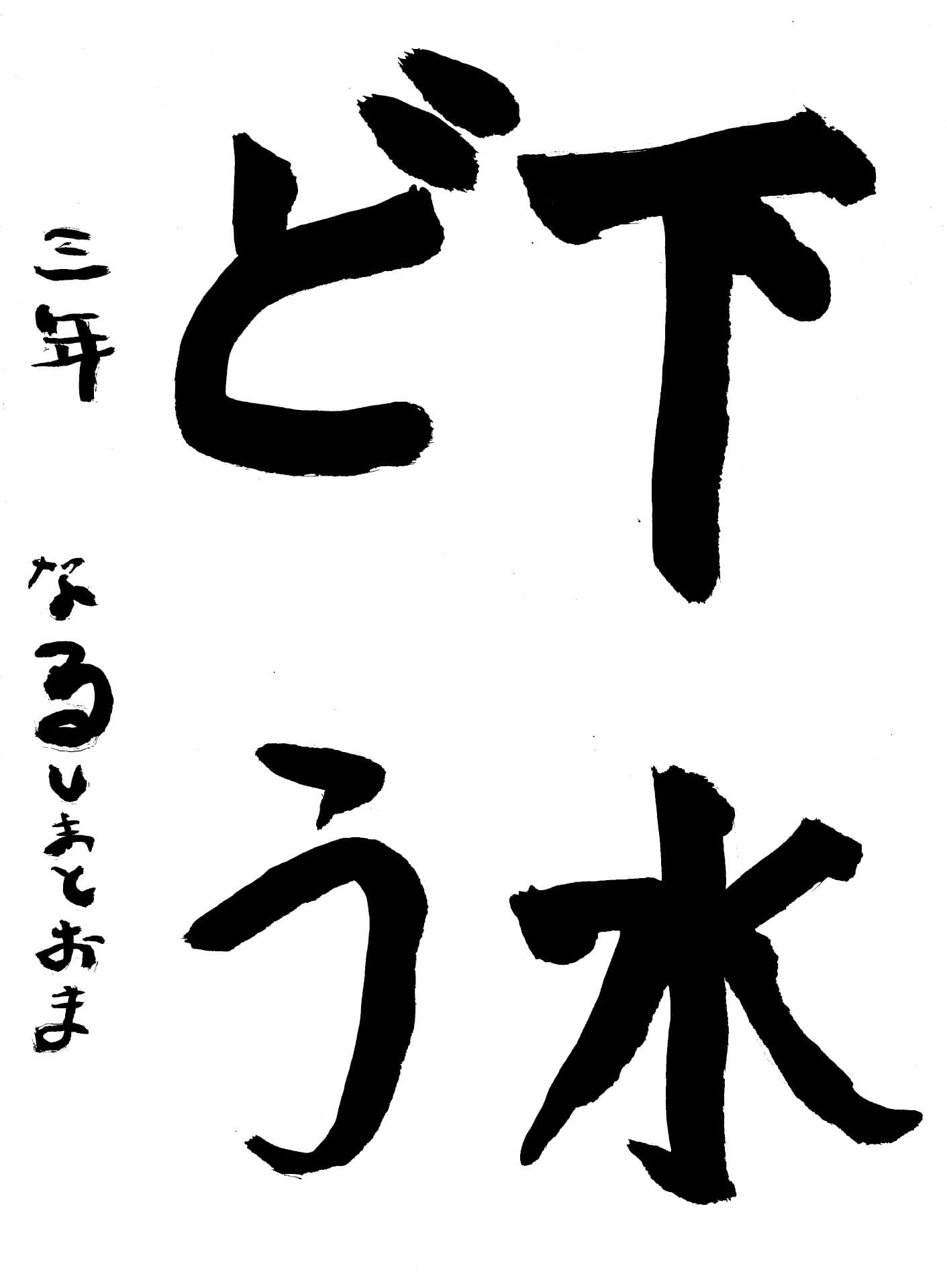 取手東小学校3年 成島 利緒纏 (なるしま とおま)
