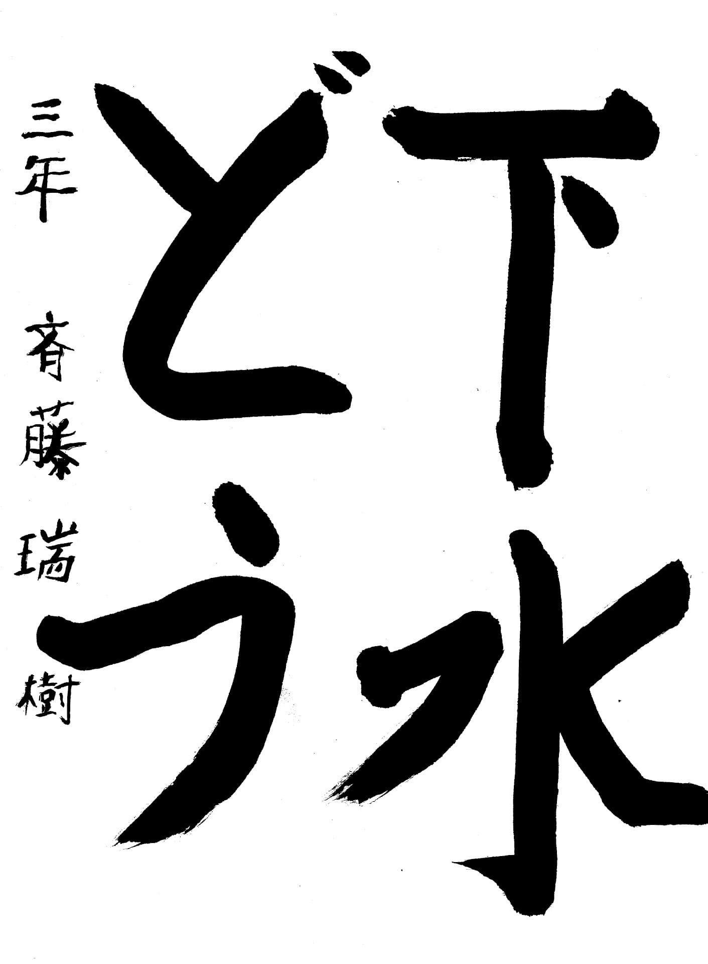 取手東小学校3年 齊藤 瑞樹 (さいとう みづき)