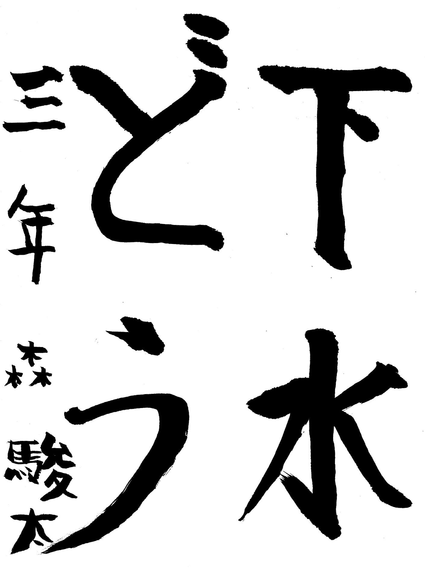 取手東小学校3年 森 駿太 (もり しゅんた)