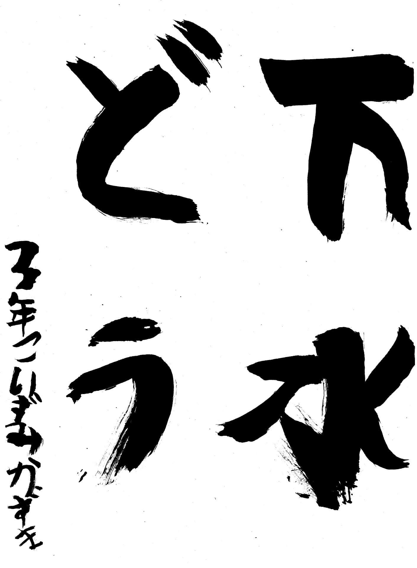 取手東小学校3年 小泉 一馬 (こいずみ かずま)