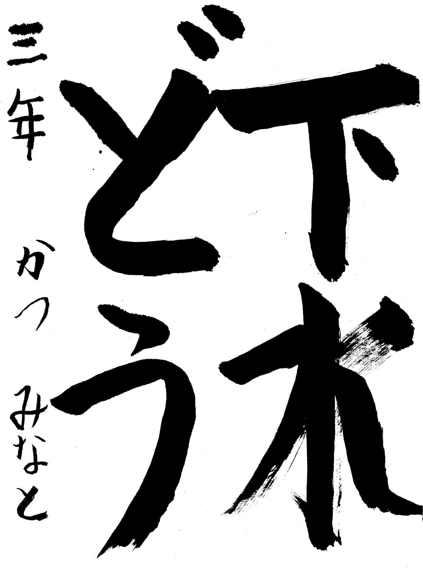 取手東小学校3年 勝 湊 (かつ みなと)