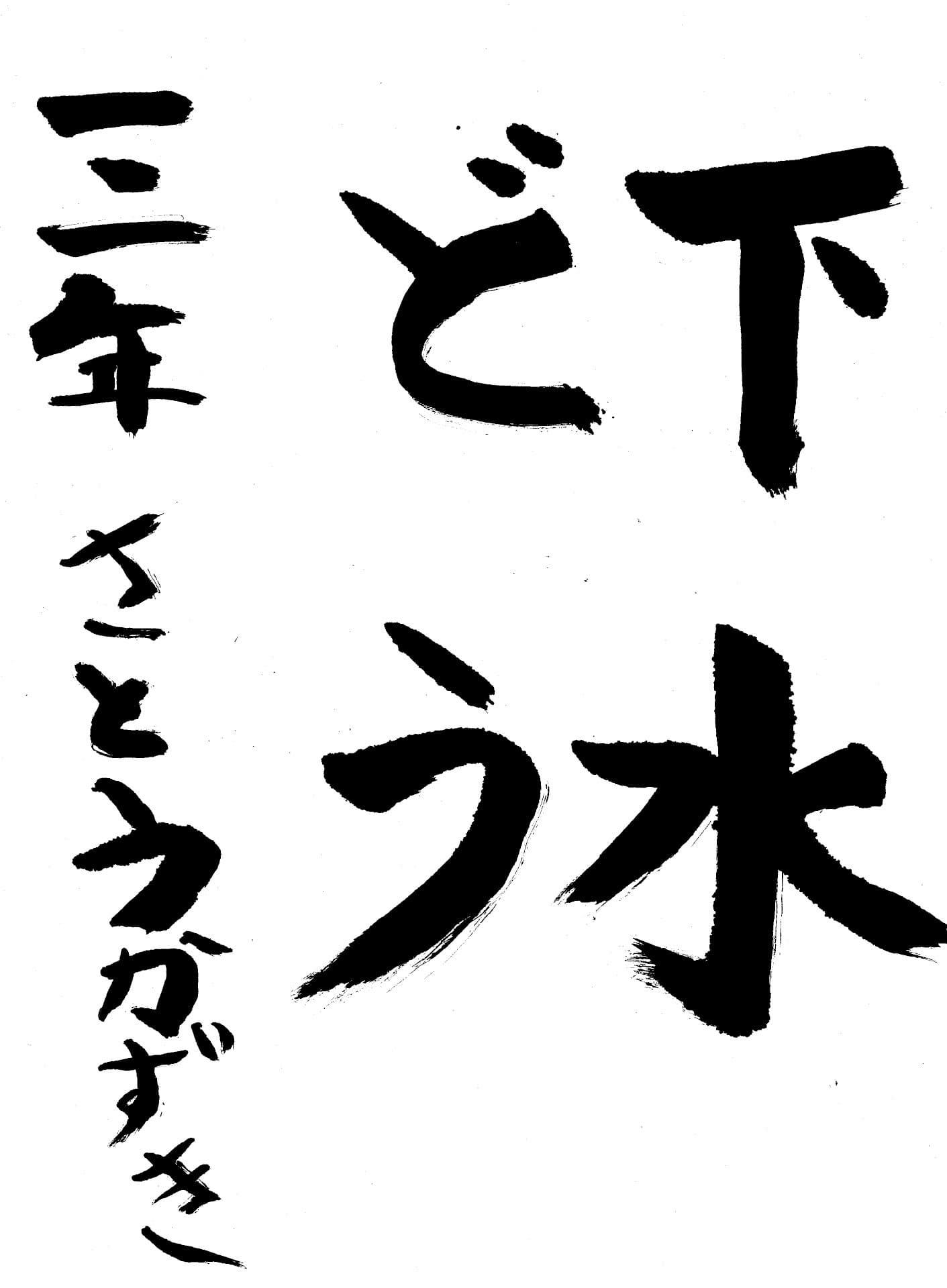 取手東小学校3年 佐藤 和樹 (さとう かずき)