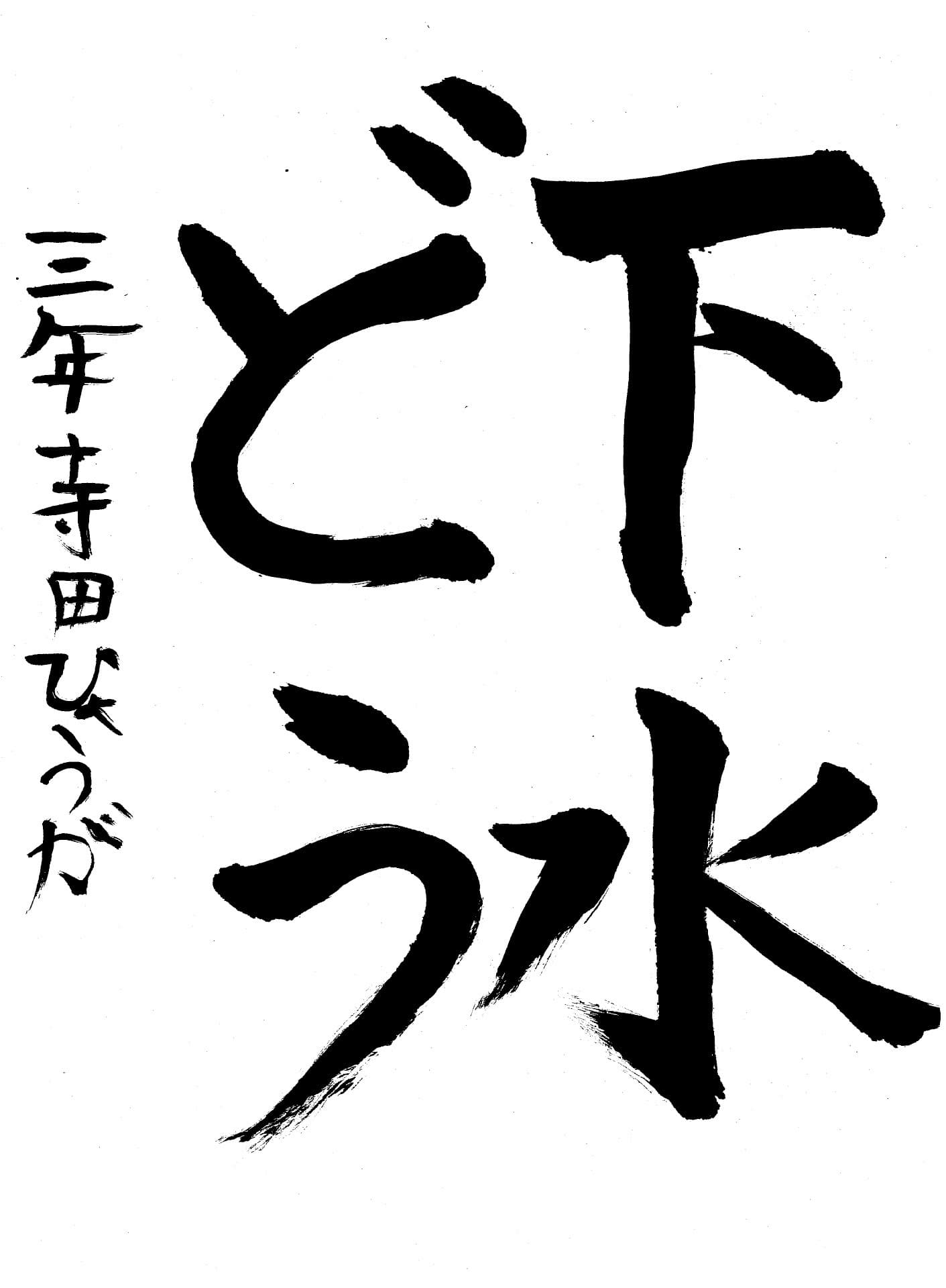 取手東小学校3年 寺田 彪我 (てらだ ひょうが)