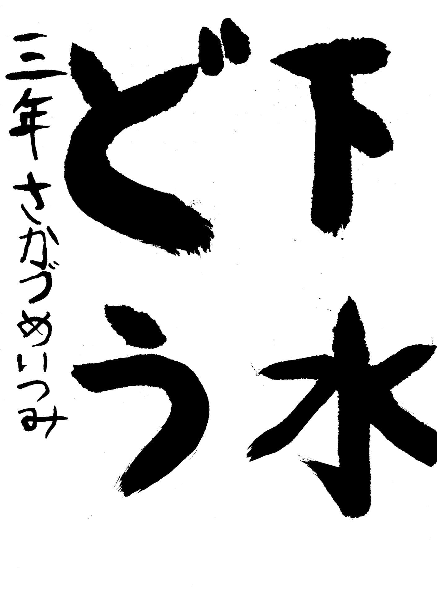 取手東小学校3年 酒誥 一睦 (さかづめ いつみ)