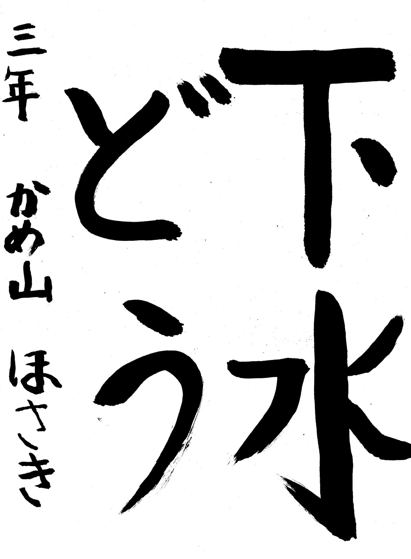 取手東小学校3年 亀山 穂幸 (かめやま ほさき)