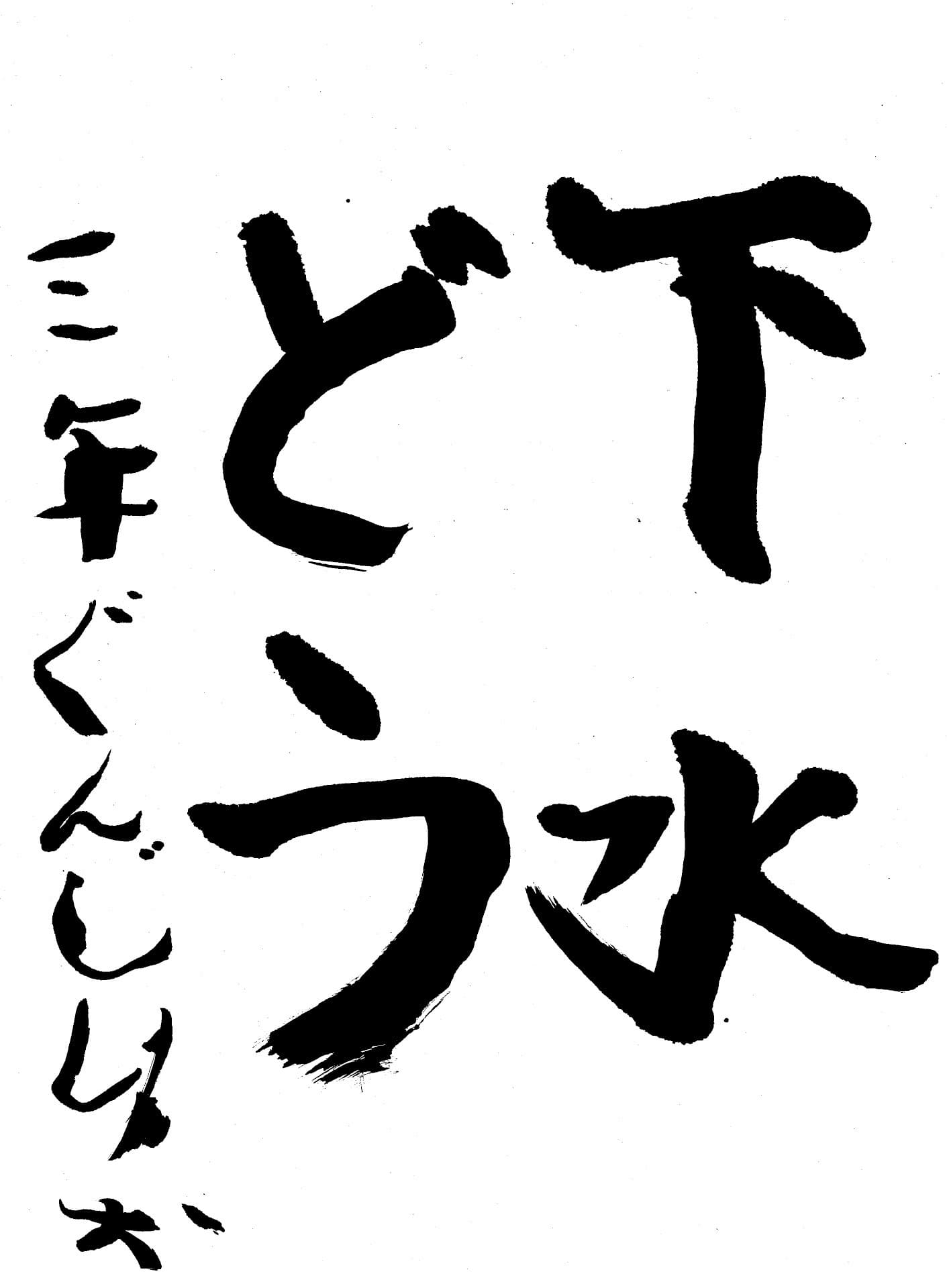 取手東小学校3年 郡司 俐生 (ぐんじ りお)