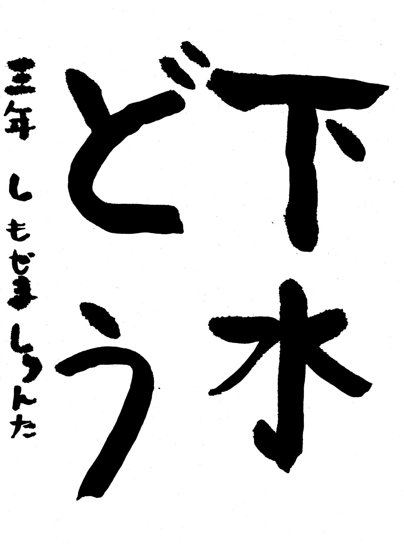 取手東小学校3年 下嶋 准太 (しもじま しゅんた)