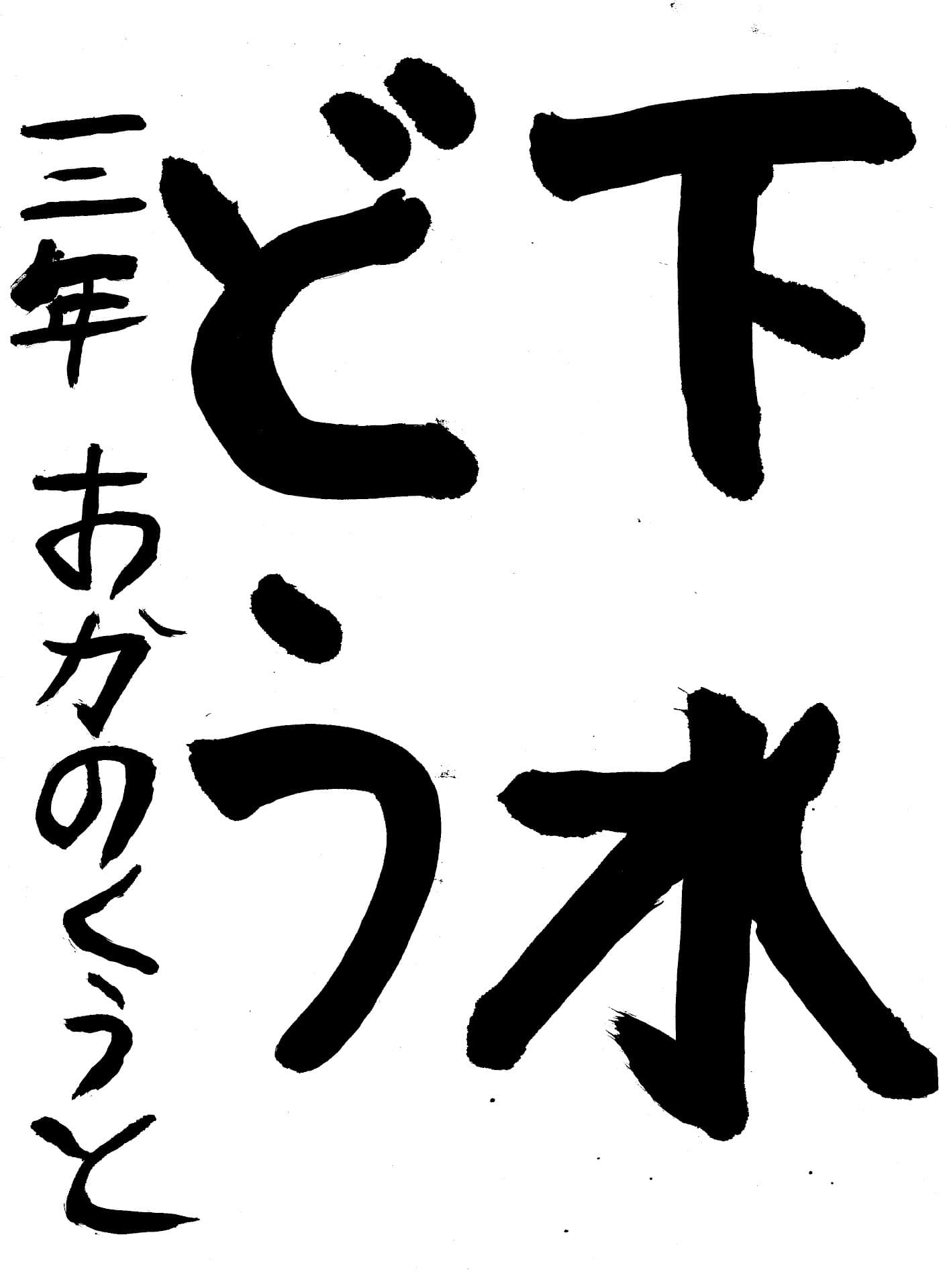取手東小学校3年 岡野 空翔 (おかの くうと)
