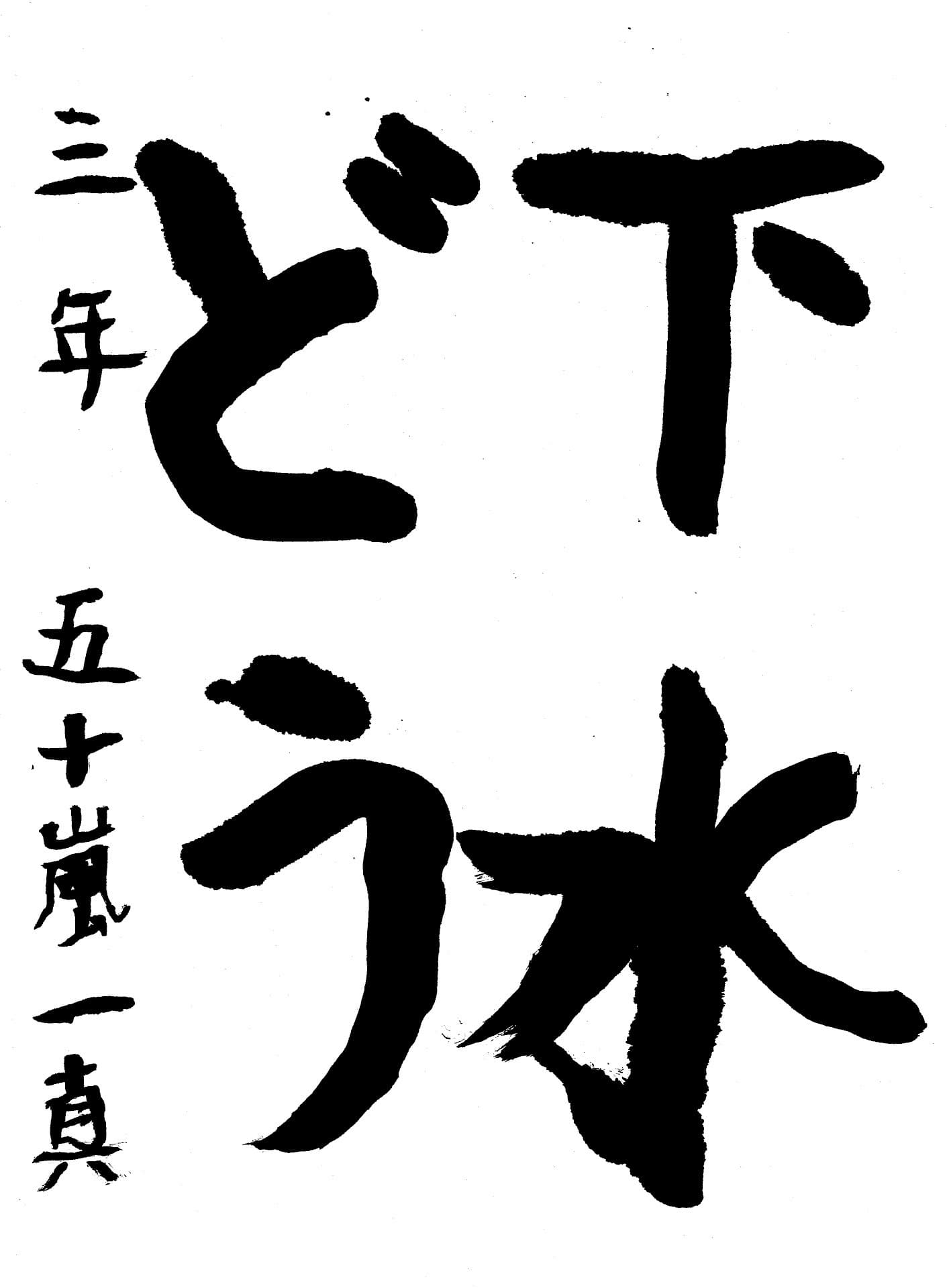 取手東小学校3年 五十嵐 一真 (いがらし かずま)