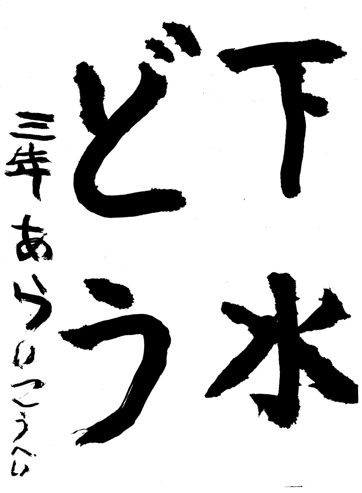 取手東小学校3年 荒井 浩平 (あらい こうへい)