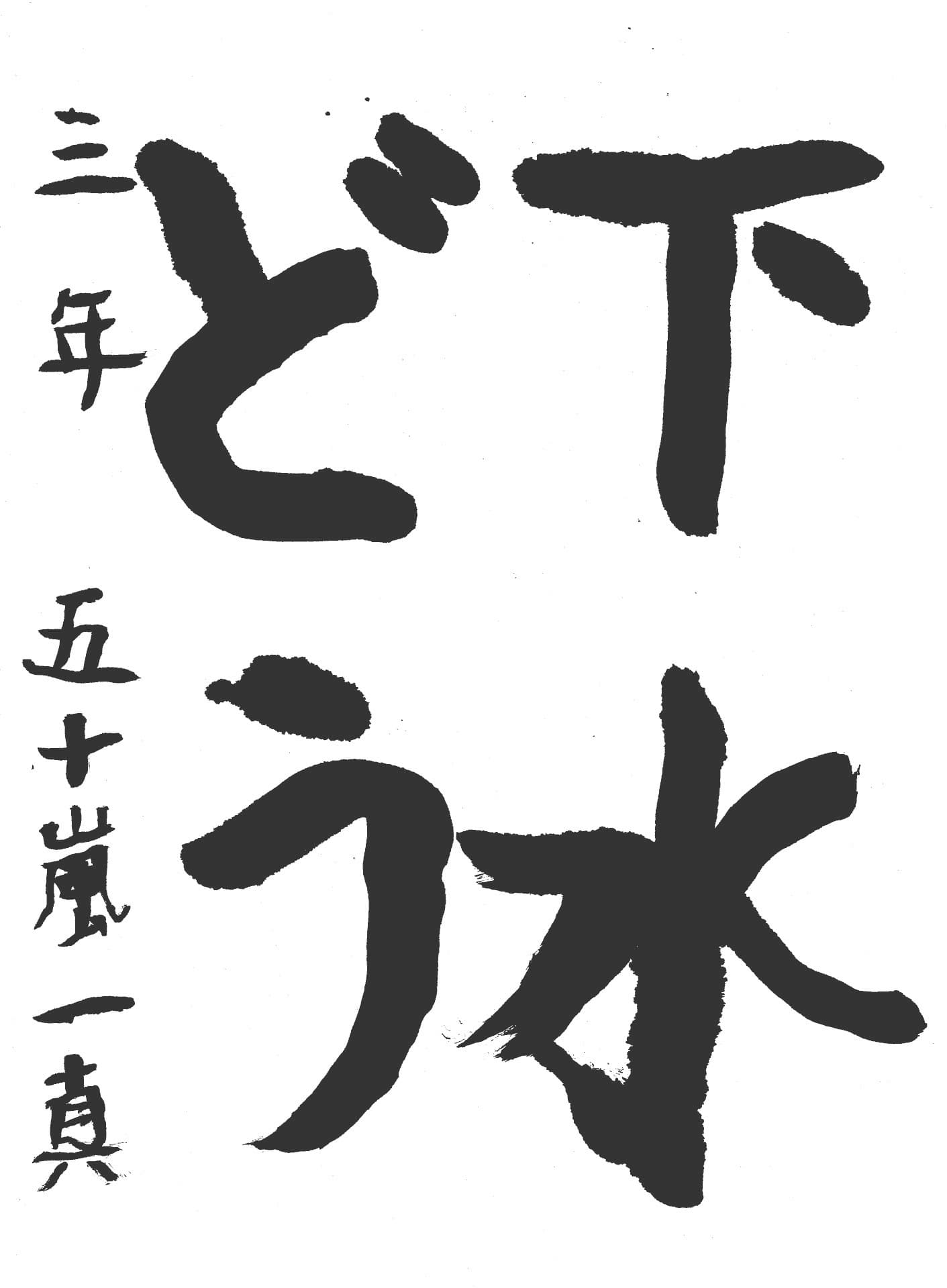 取手東小学校3年 五十嵐 一真 (いがらし かずま)