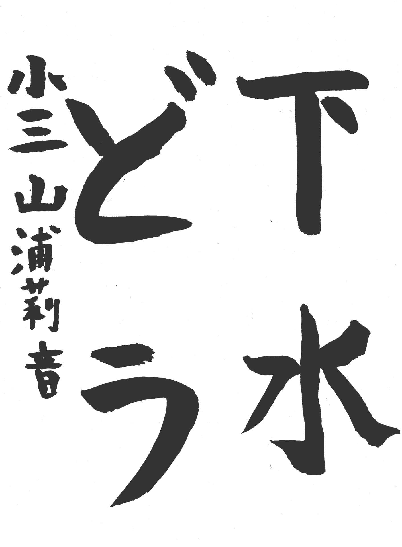 取手東小学校3年 山浦 莉音 (やまうら りのん)