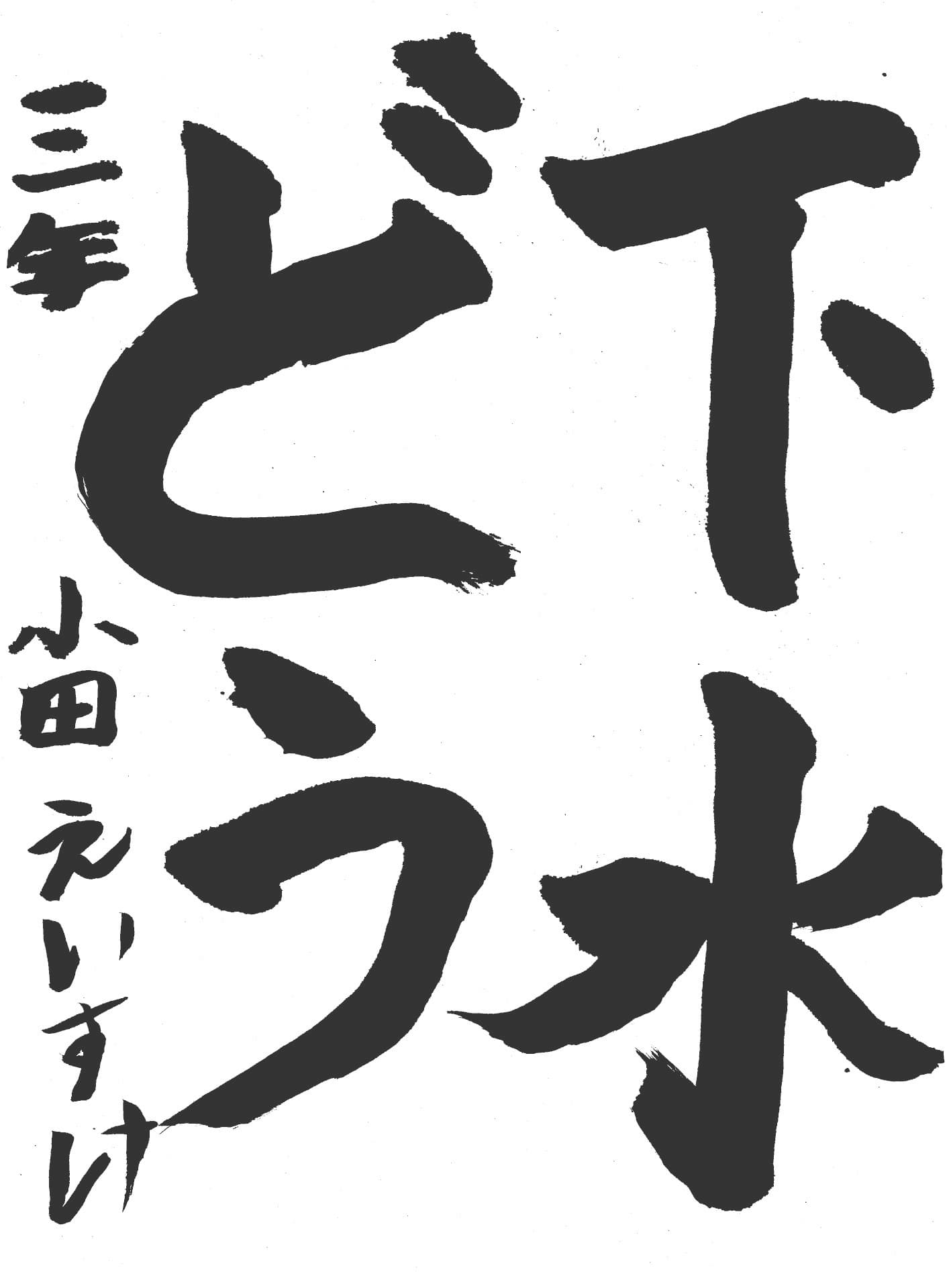 取手東小学校3年 小田 詠介 (おだ えいすけ)