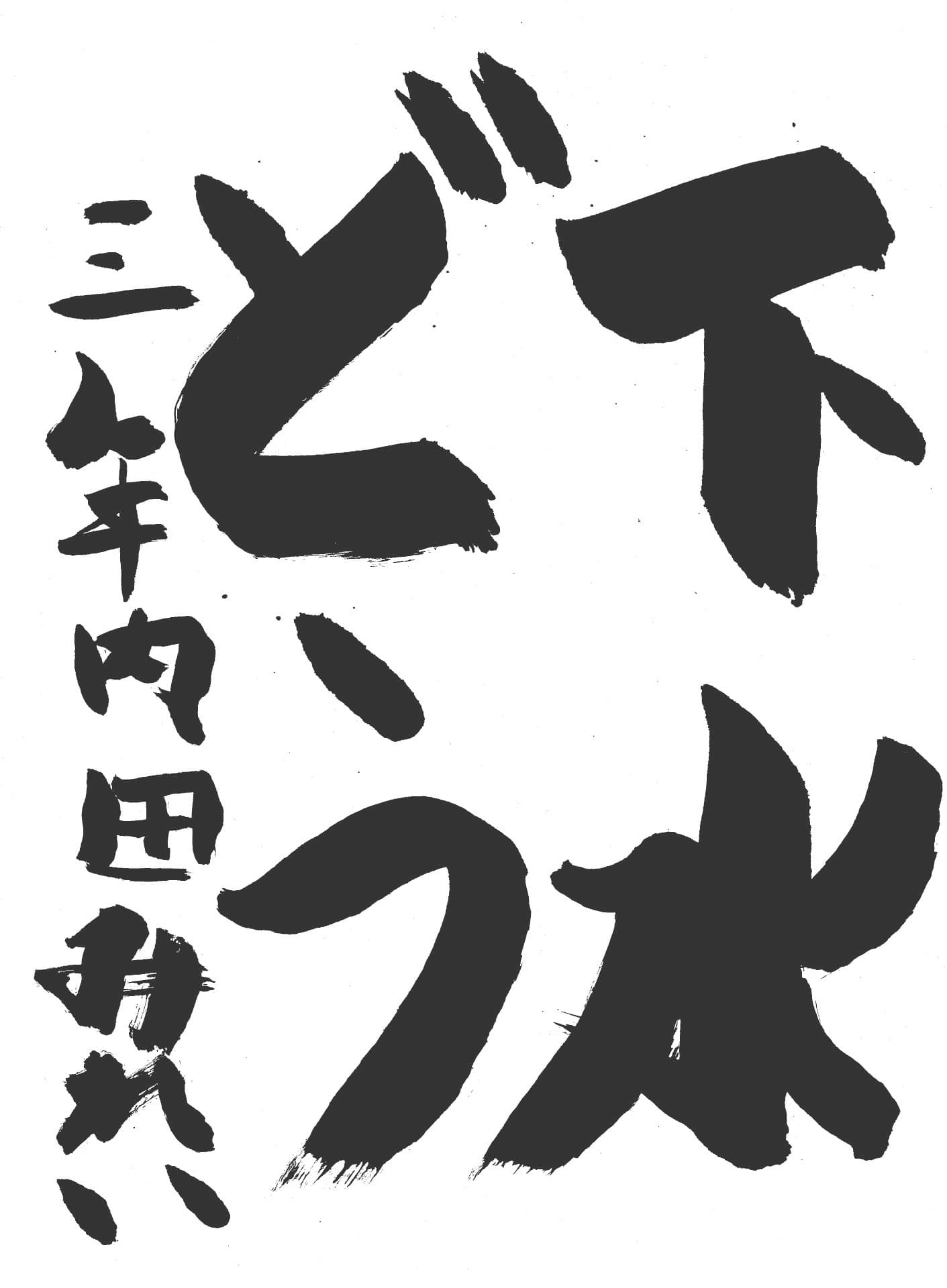 取手東小学校3年 内田 美玲 (うちだ みれい)