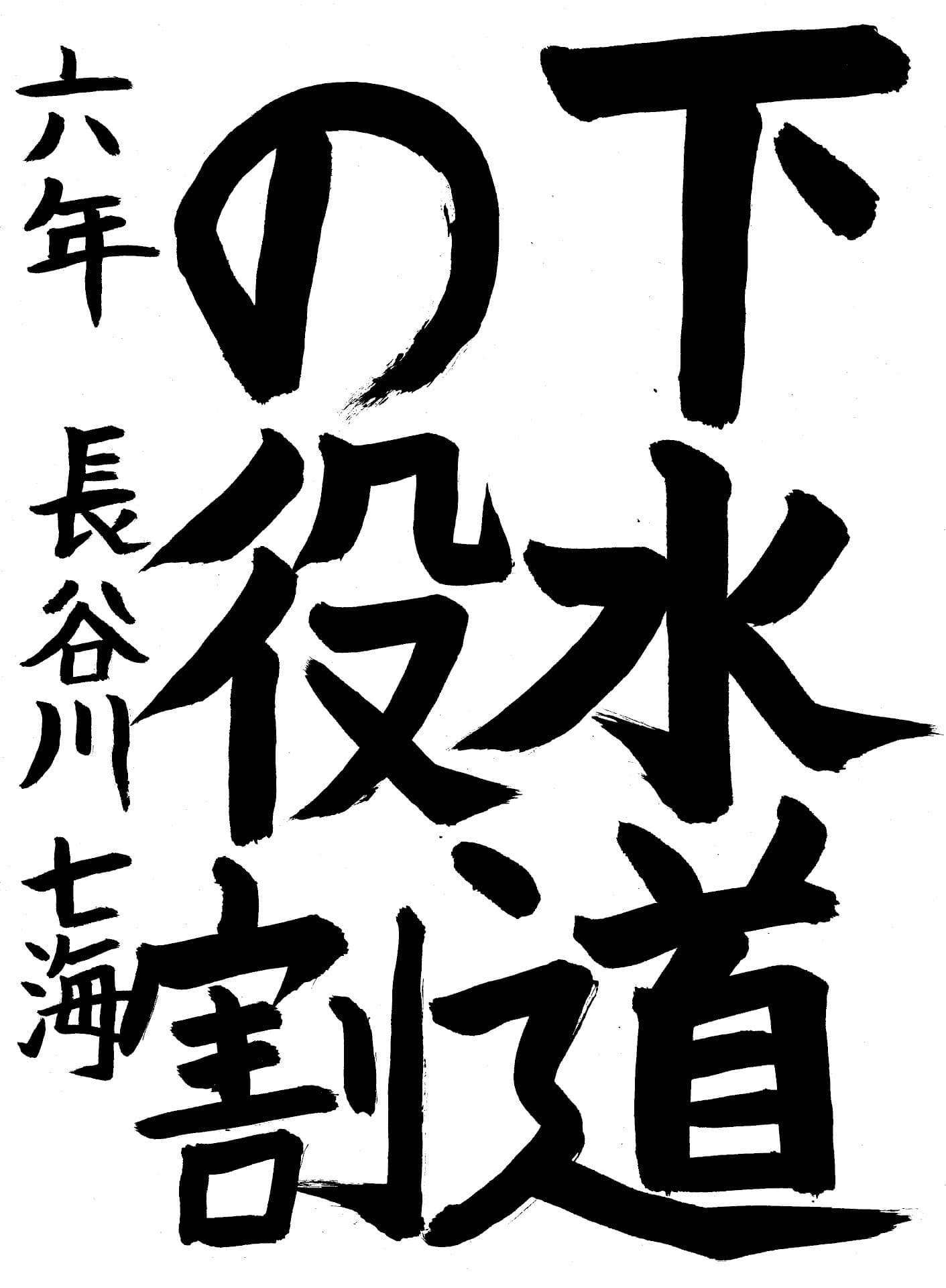 取手東小学校6年 長谷川 七海 (はせがわ ななみ)