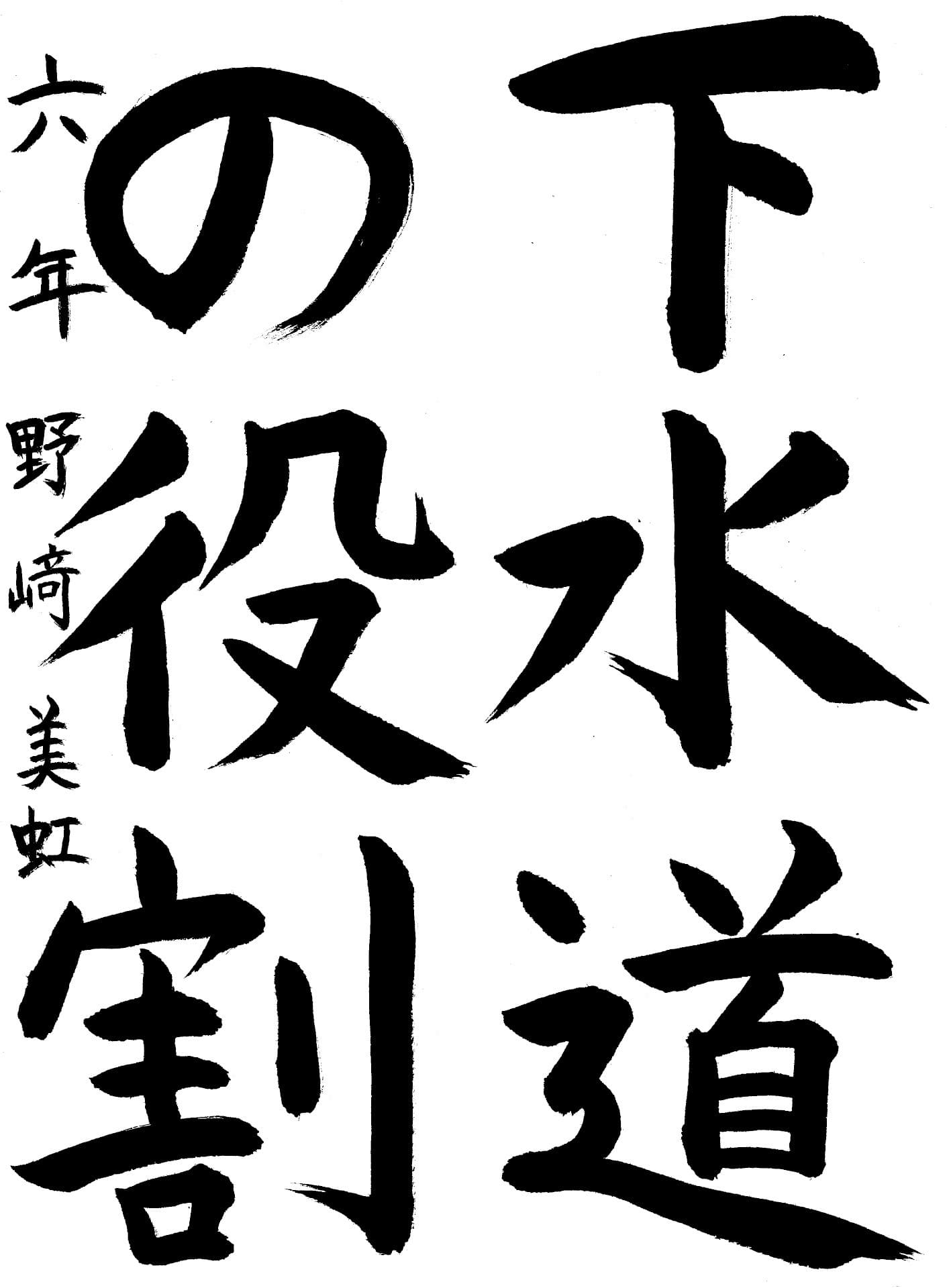 取手東小学校6年 野﨑 美虹 (のざき みく)