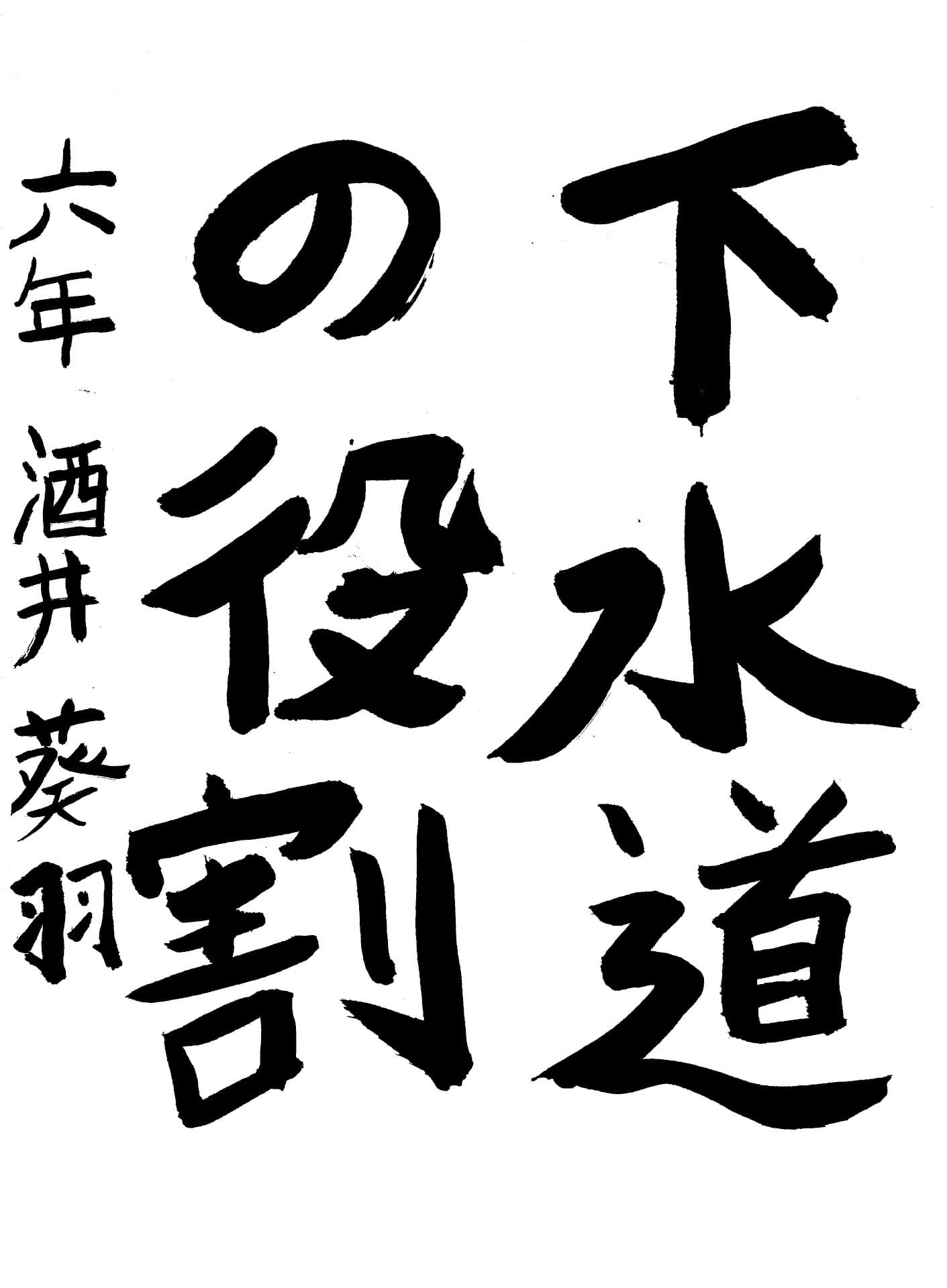 取手東小学校6年 酒井 葵羽 (さかい あおば)