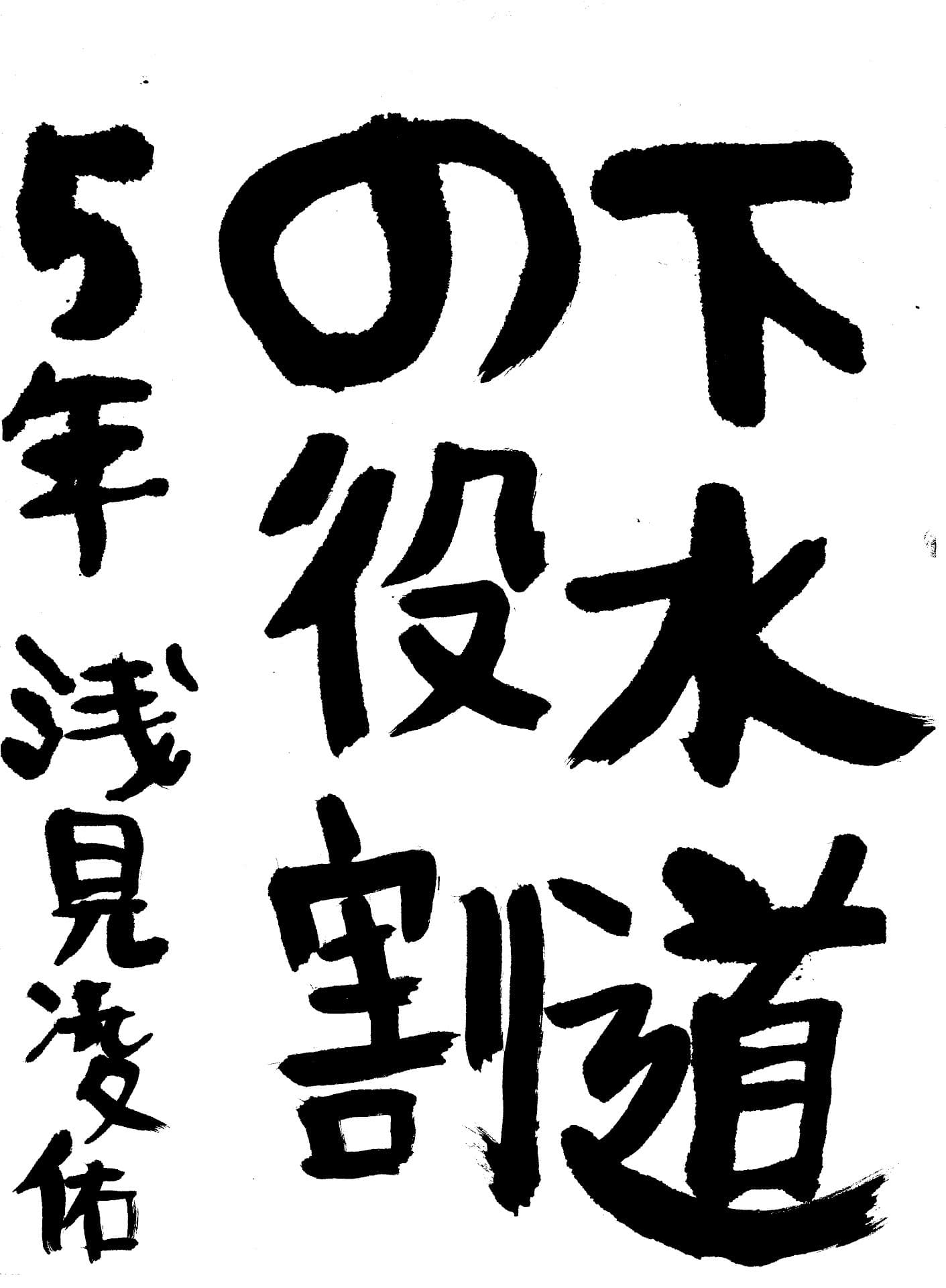 取手東小学校5年 浅見 凌佑 (あさみ りょうすけ)