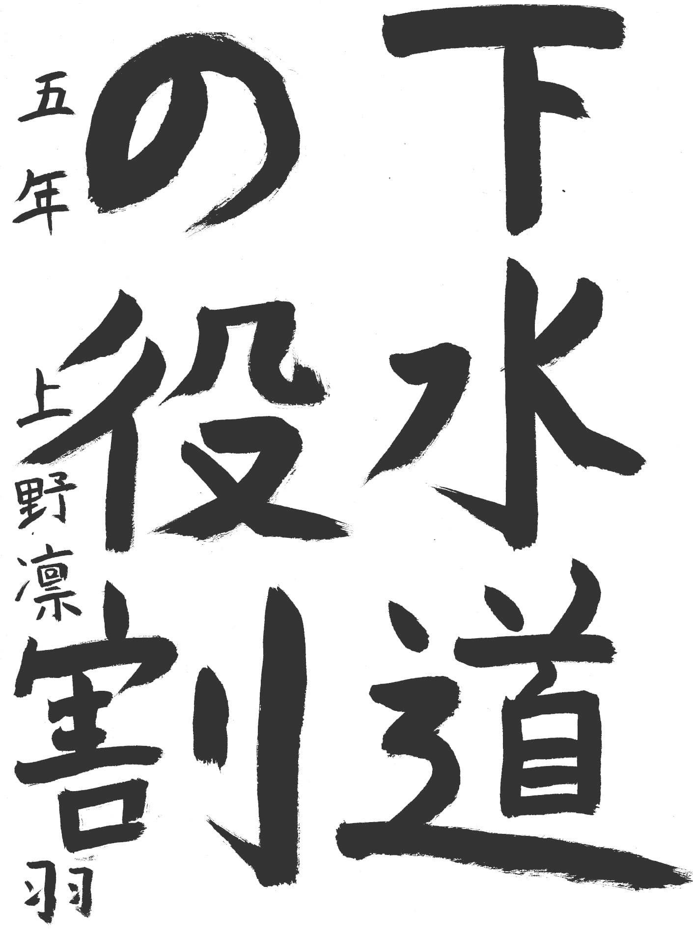 取手東小学校5年 上野 凛羽 (うえの りんは)