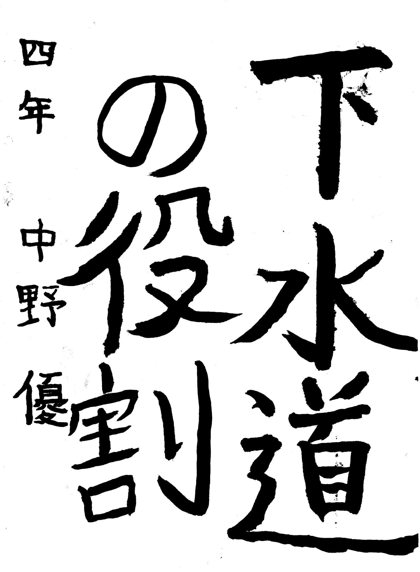 取手東小学校4年 中野 優 (なかの ゆう)