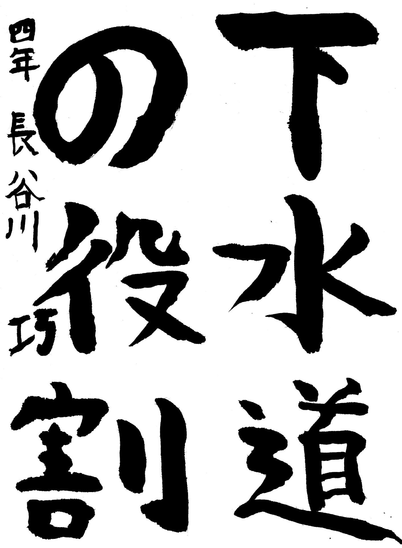 取手東小学校4年 長谷川 巧 (はせがわ たくみ)
