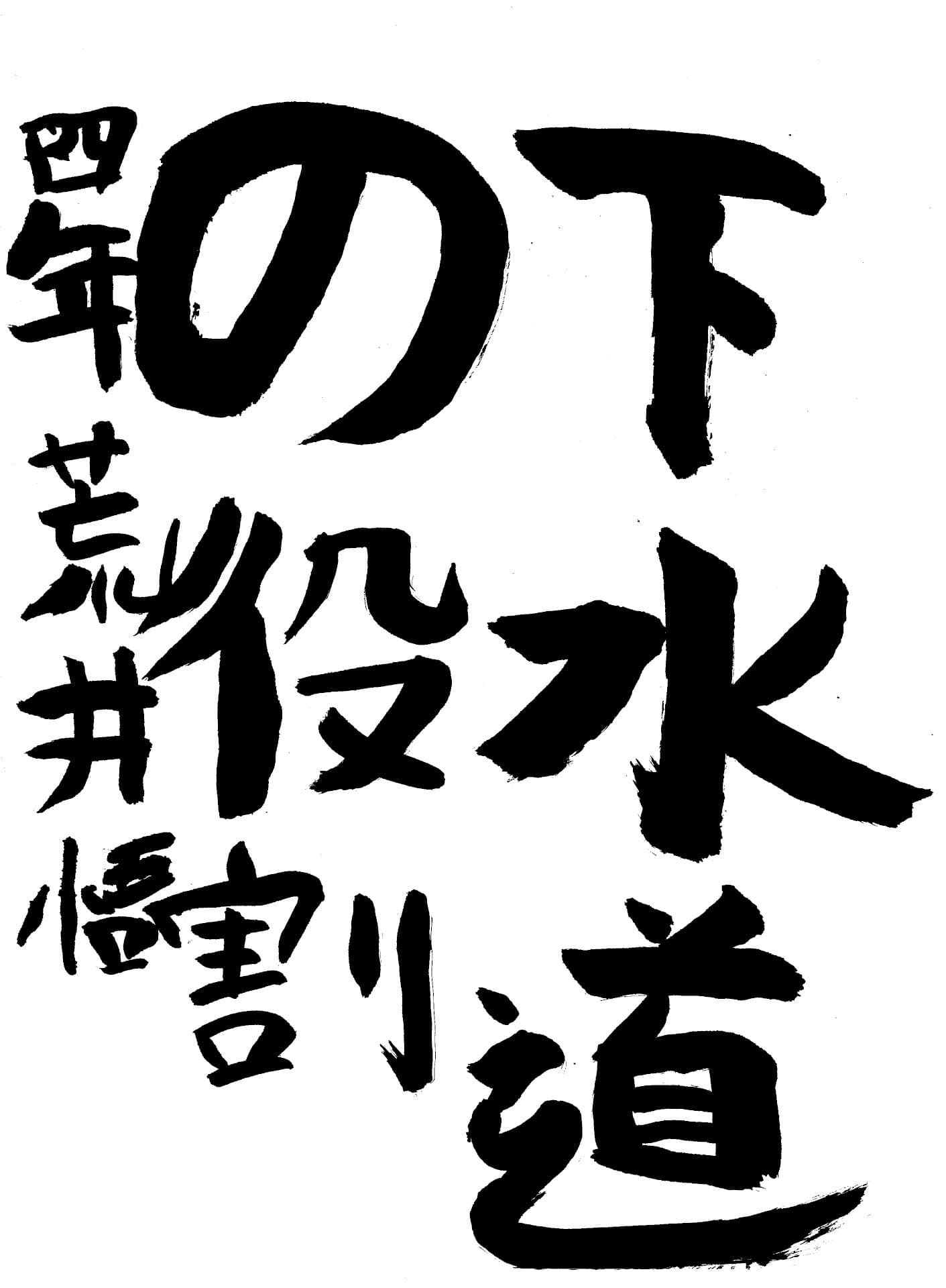 取手東小学校4年 荒井 悟 (あらい さとる)