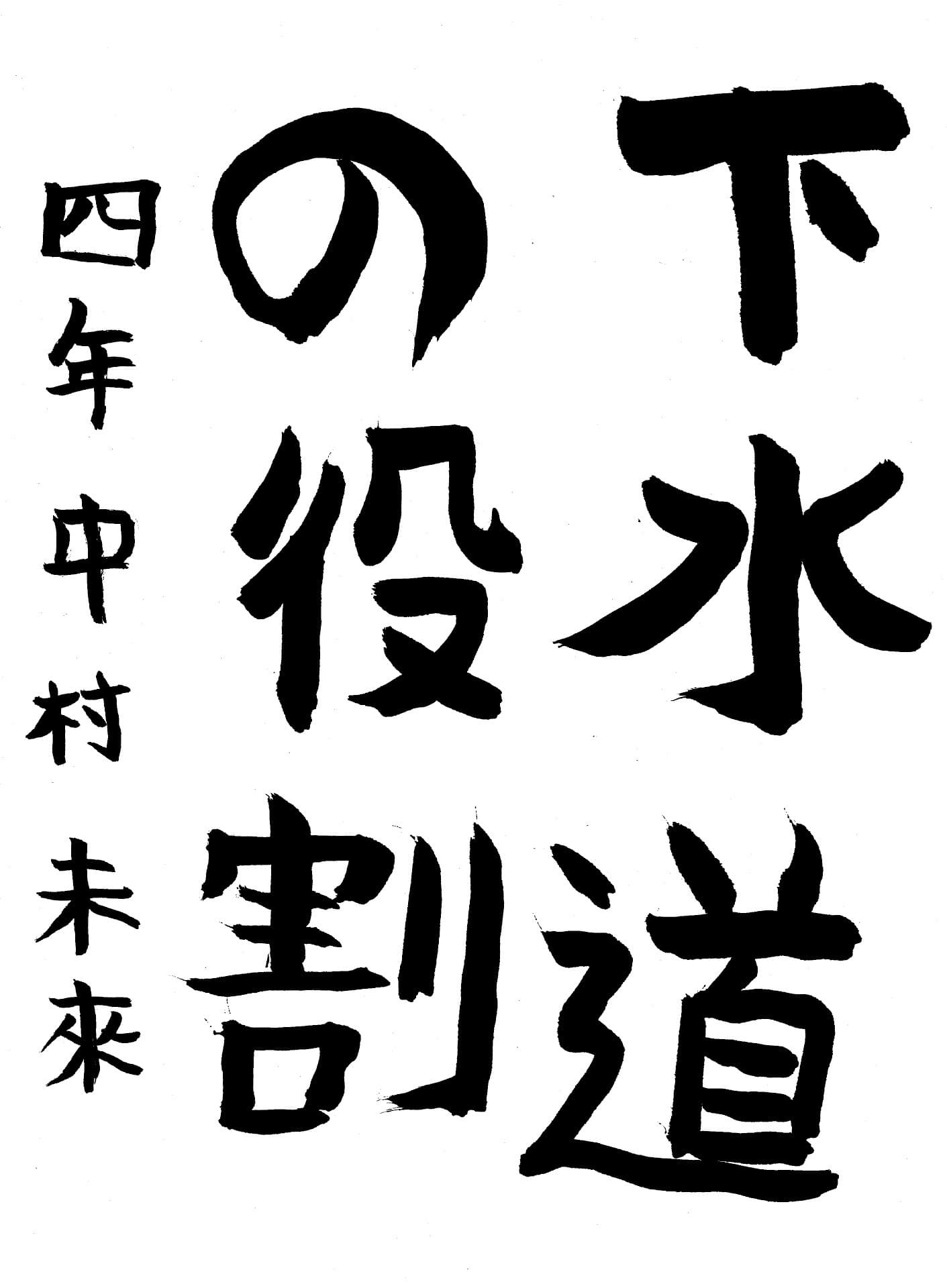 取手東小学校4年 中村 未來 (なかむら みく)