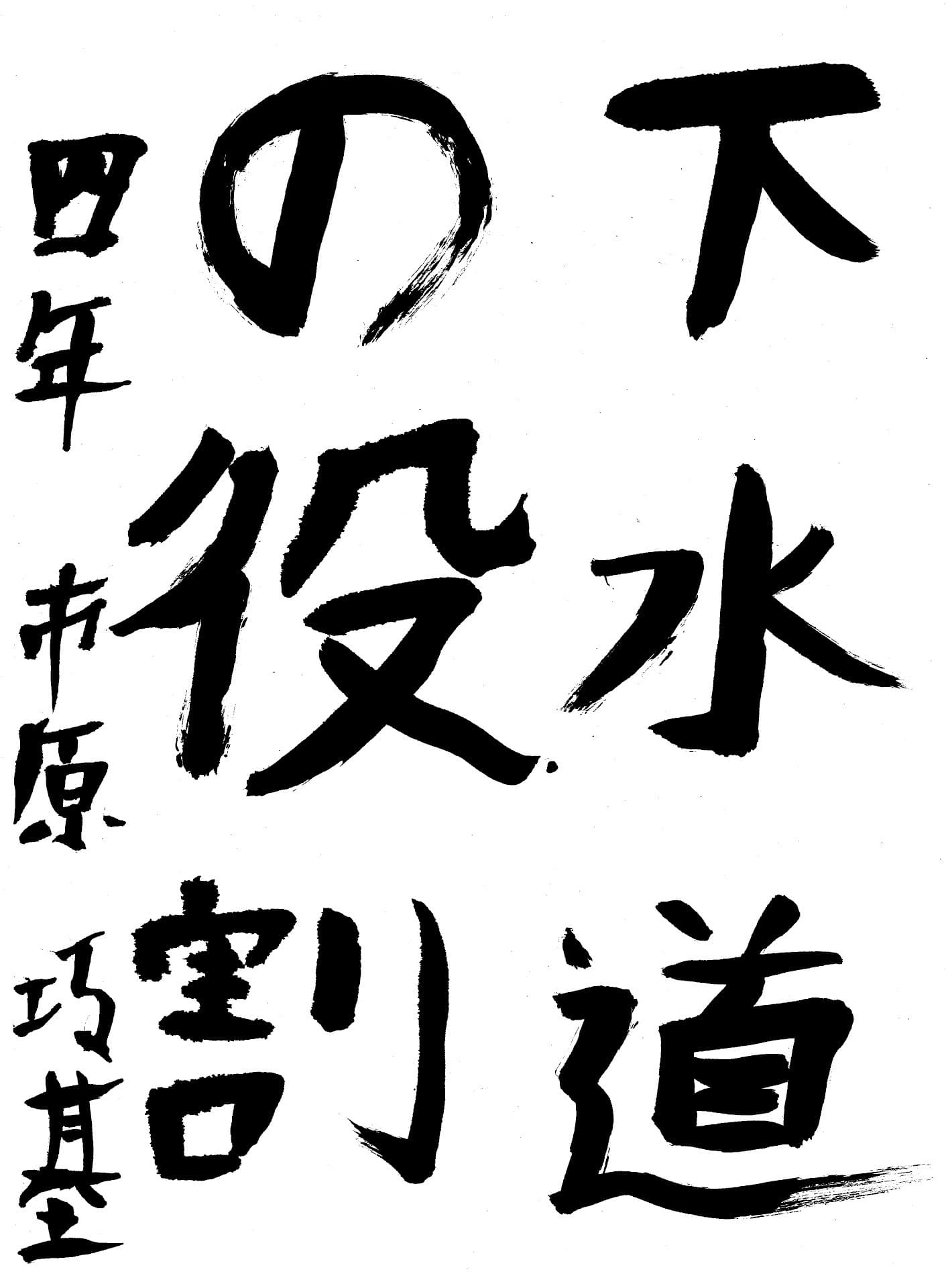 取手東小学校4年 市原 巧基 (いちはら こうき)
