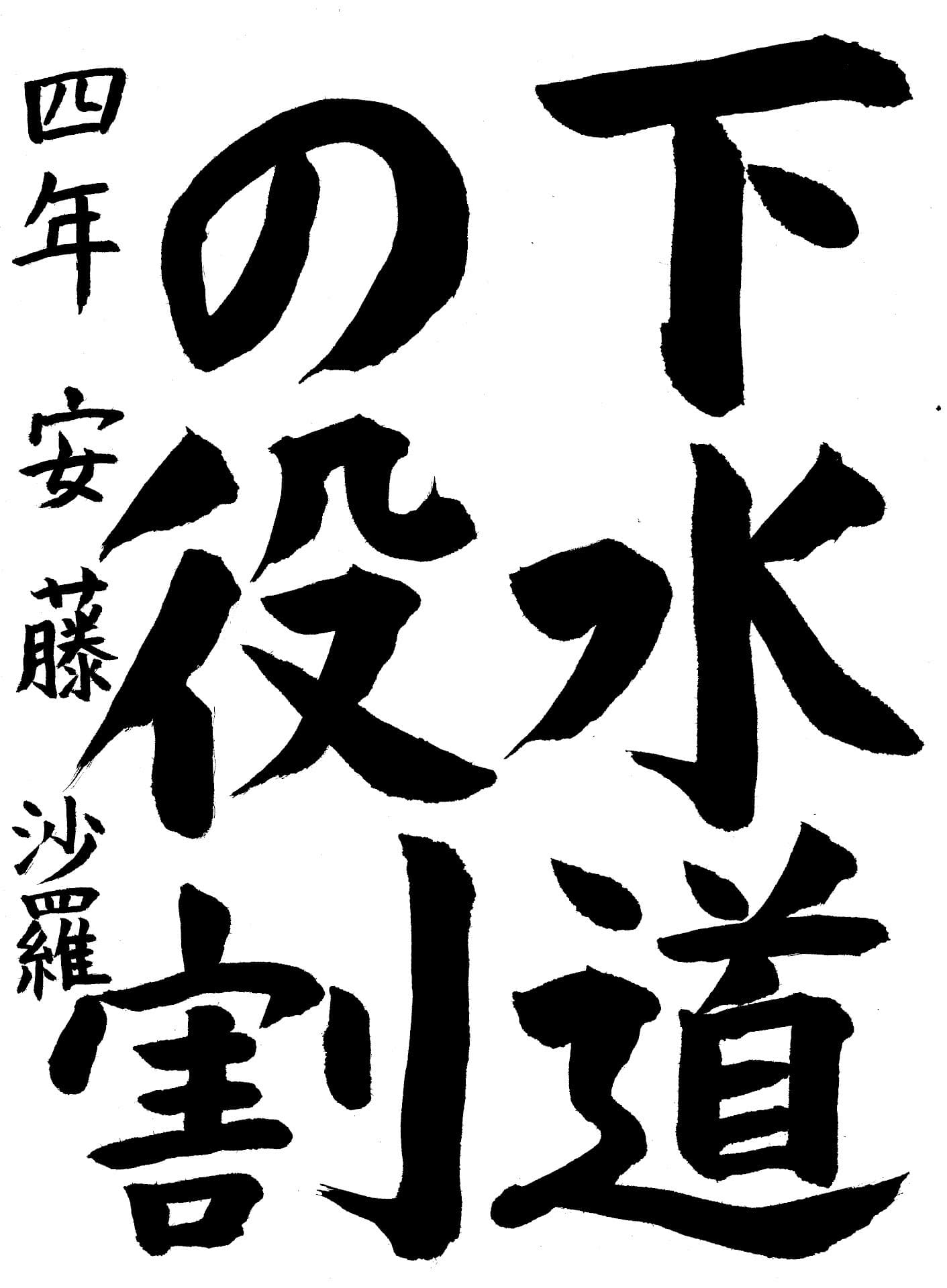 取手東小学校4年 安藤 沙羅 (あんどう さら)