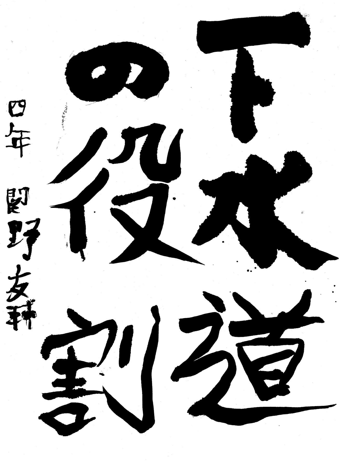 取手東小学校4年 関野 友輔 (せきの ゆうすけ)