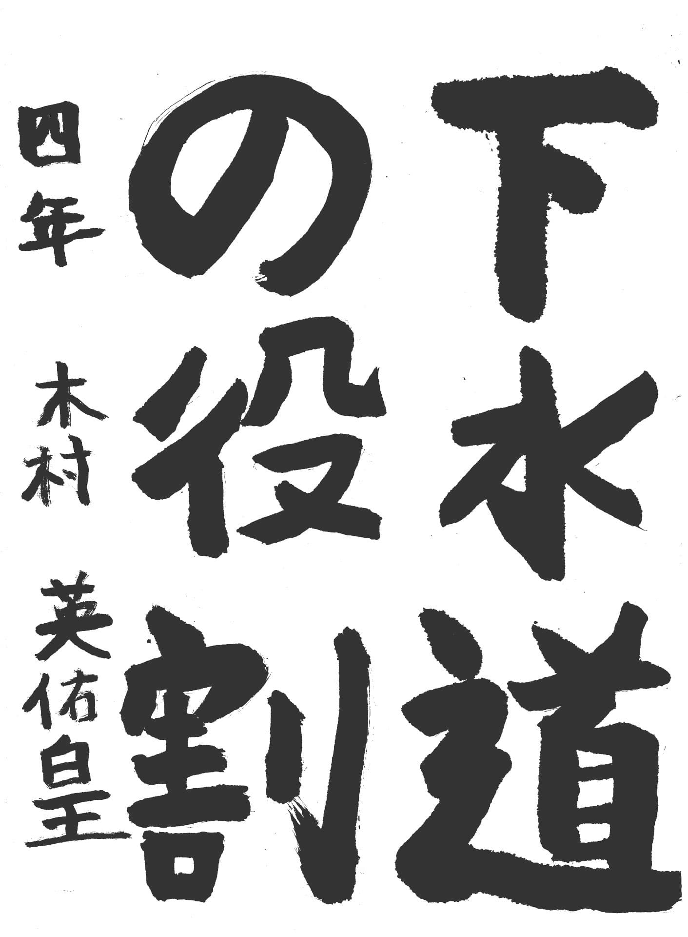 取手東小学校4年 木村 英佑皇 (きむら ひゅうご)