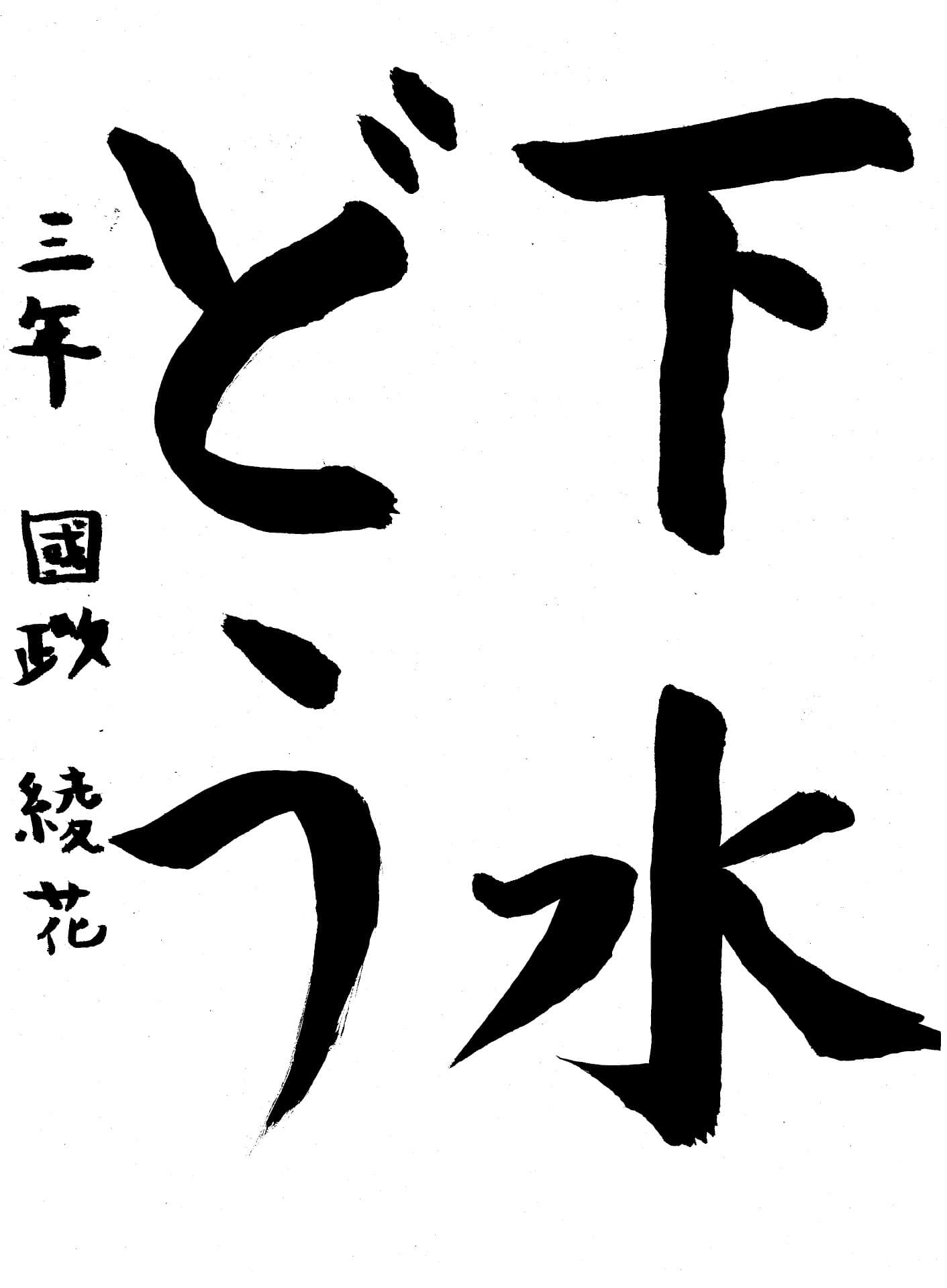 戸頭小学校3年 國政 綾花 (くにまさ あやか)